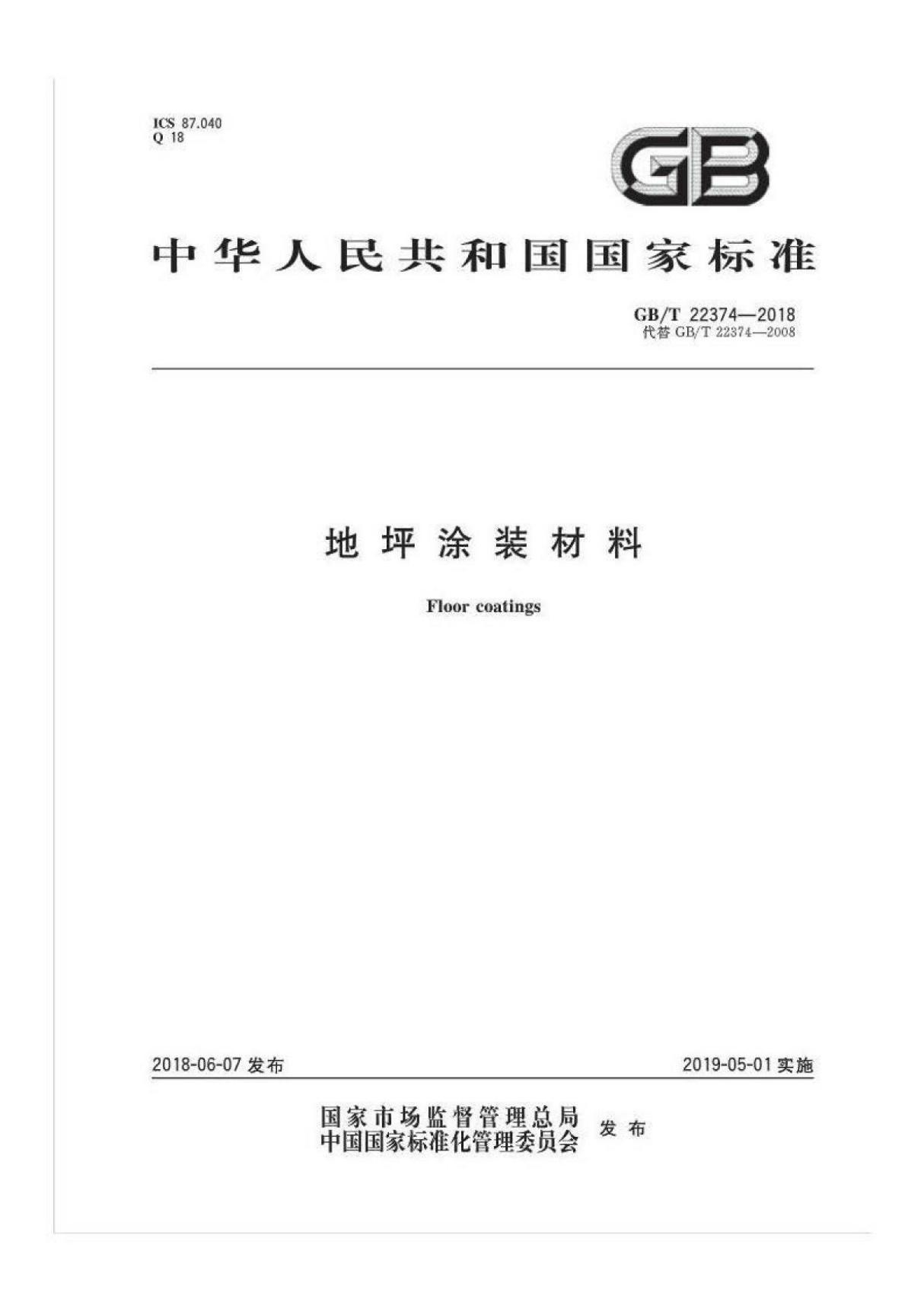 GB T22374-2018地坪涂装材料 (高清版)