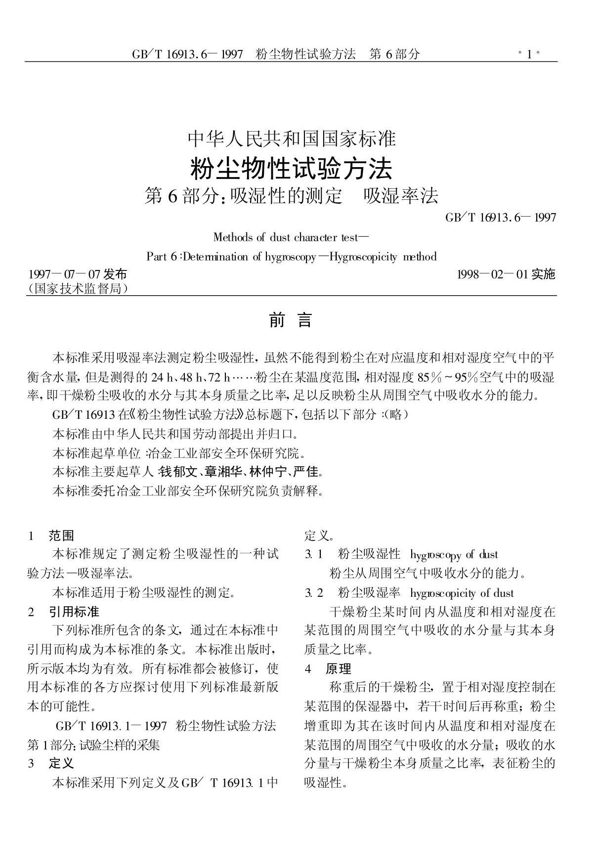 中华人民共和国国家标准粉尘物性试验方法  第6部分 吸湿性的测定  吸湿率法