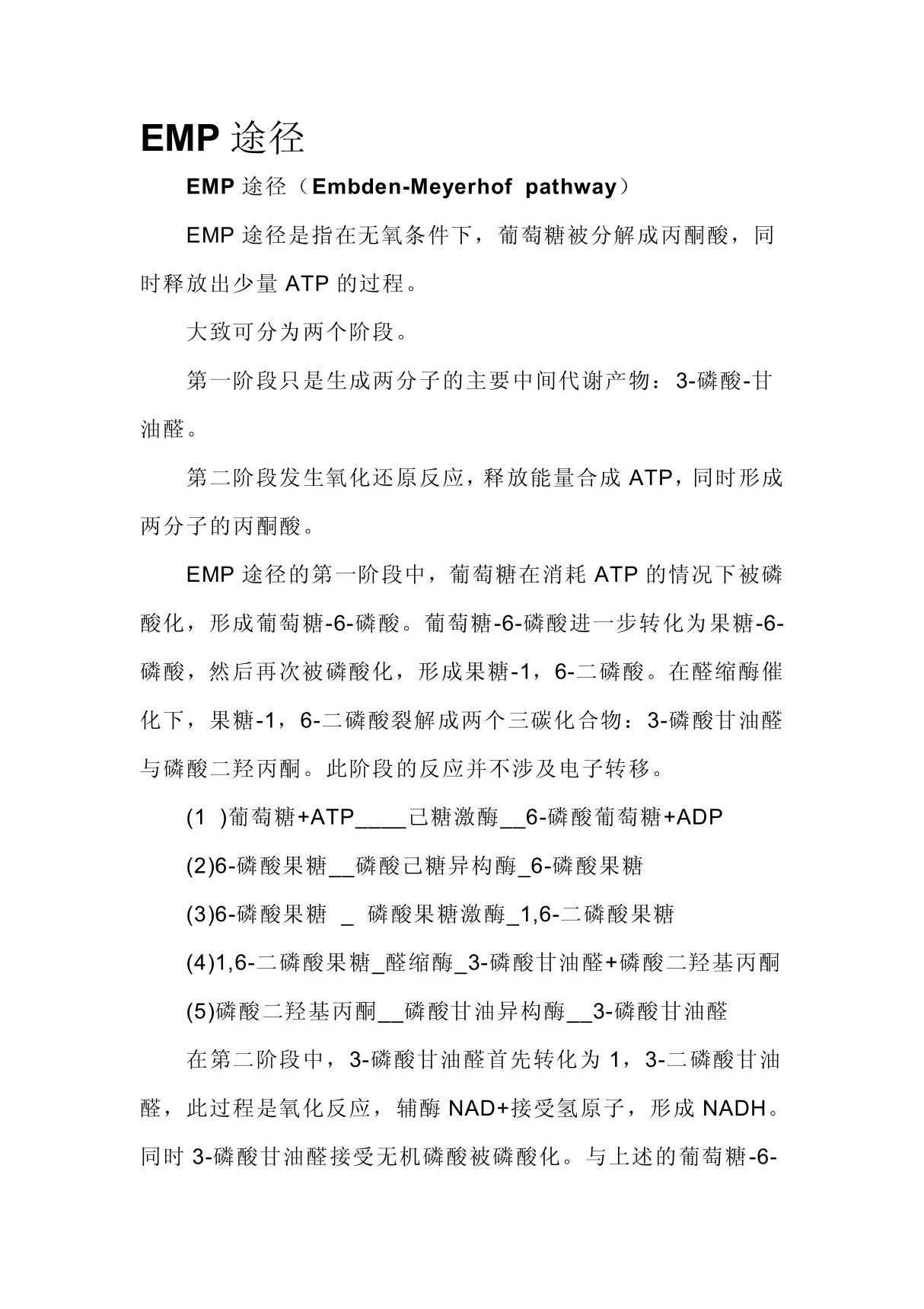 EMP途径 PDF