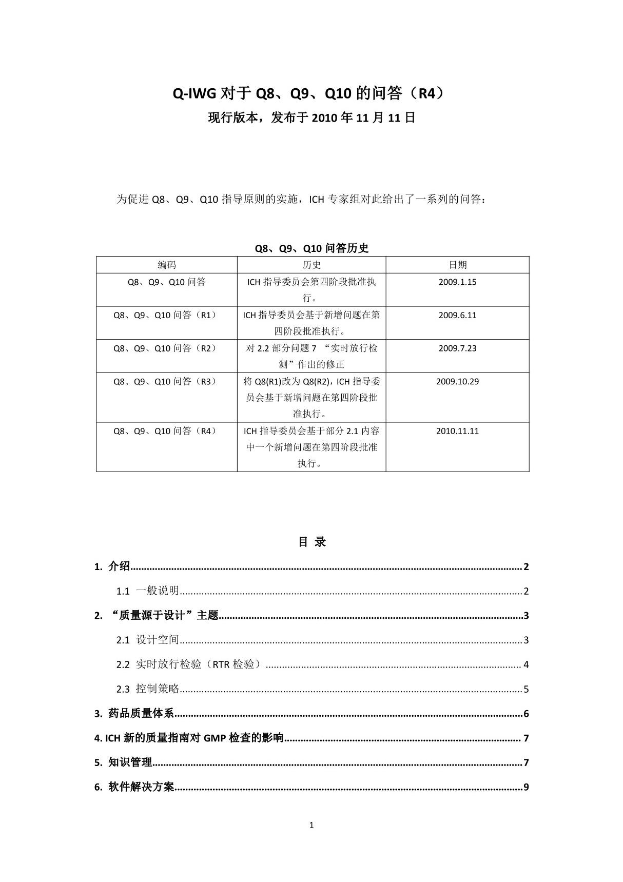 ICH指导原则 Q8中文版