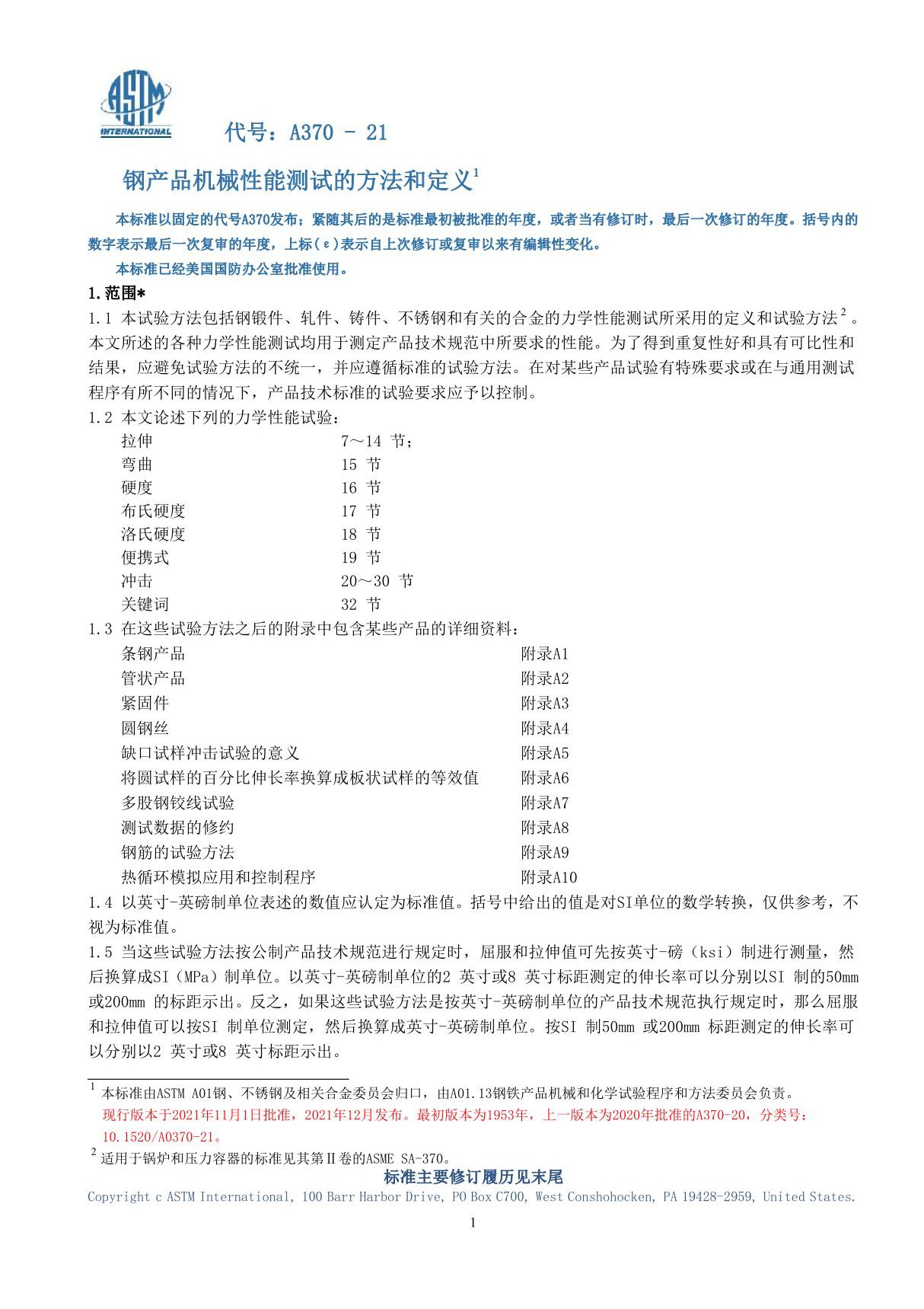 ASTM A370-2021钢产品机械性能测试的方法和定义(中英文版)