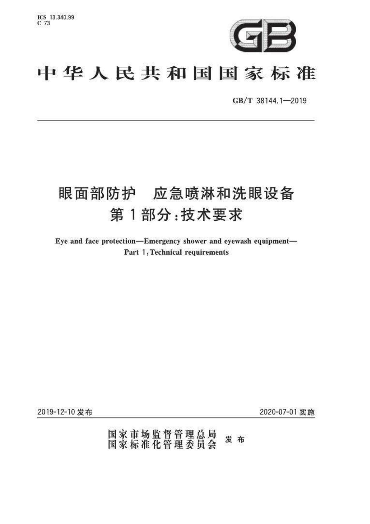 GB T 38144.1-2019眼面部防护 应急喷淋和洗眼设备 第1部分 技术要求