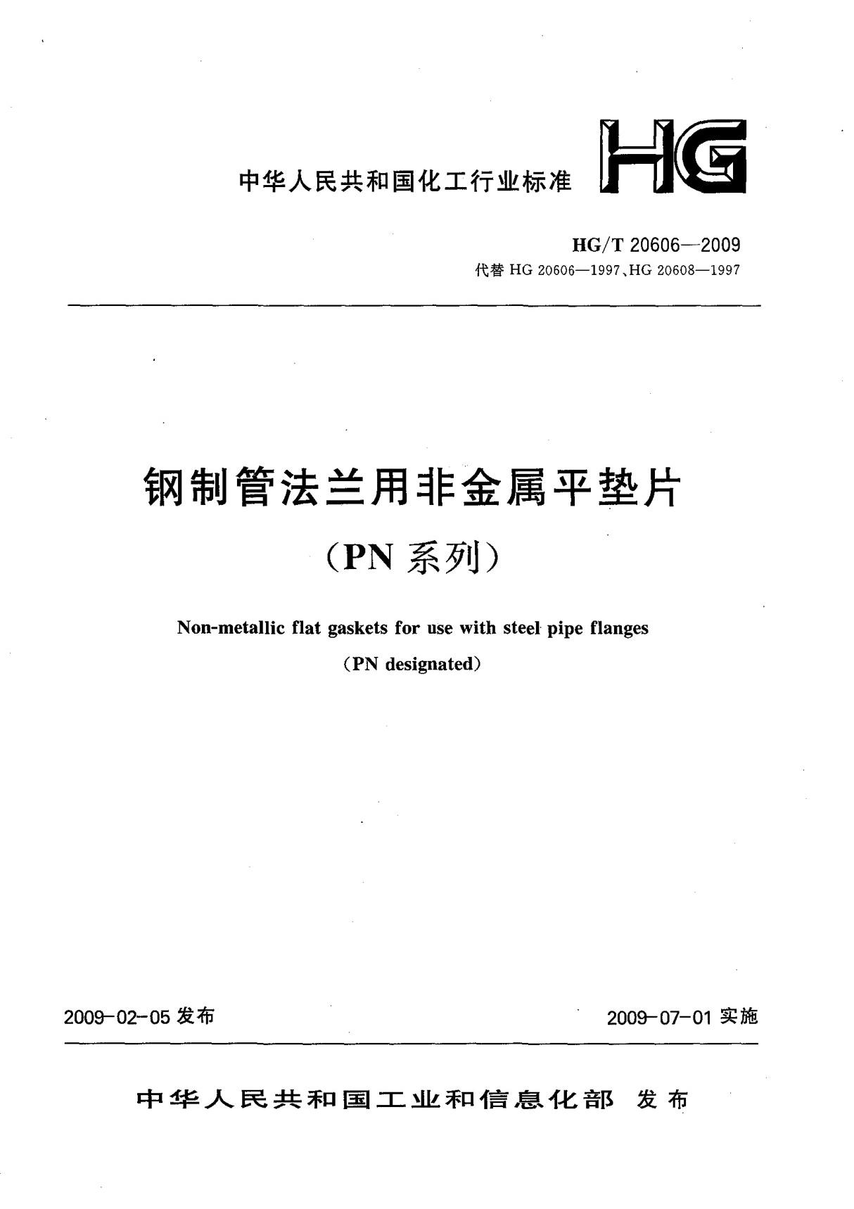 HGT20606-2009钢制管法兰用非金属平垫片-PN系列