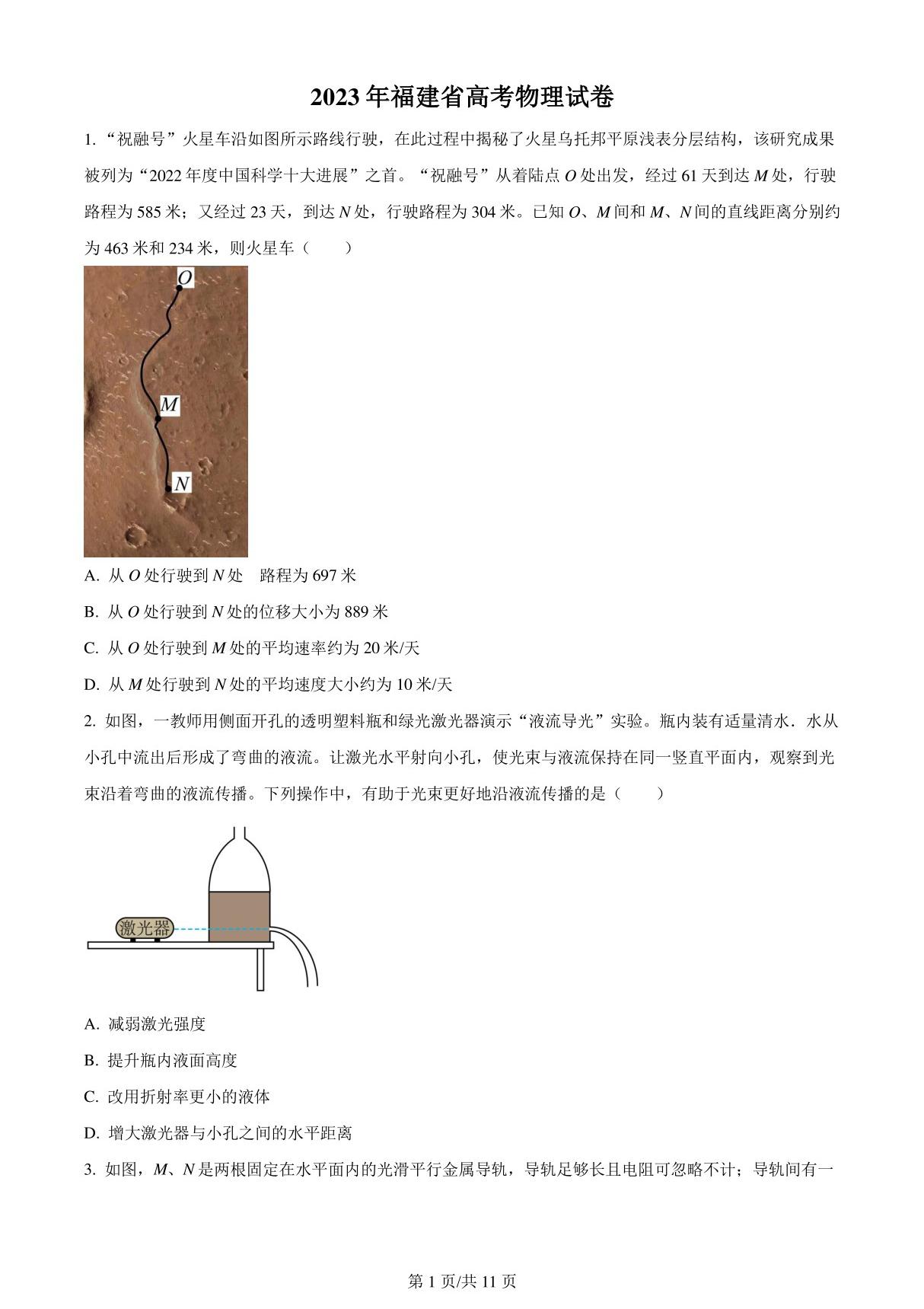 2023年福建省高考物理试卷真题(含答案)