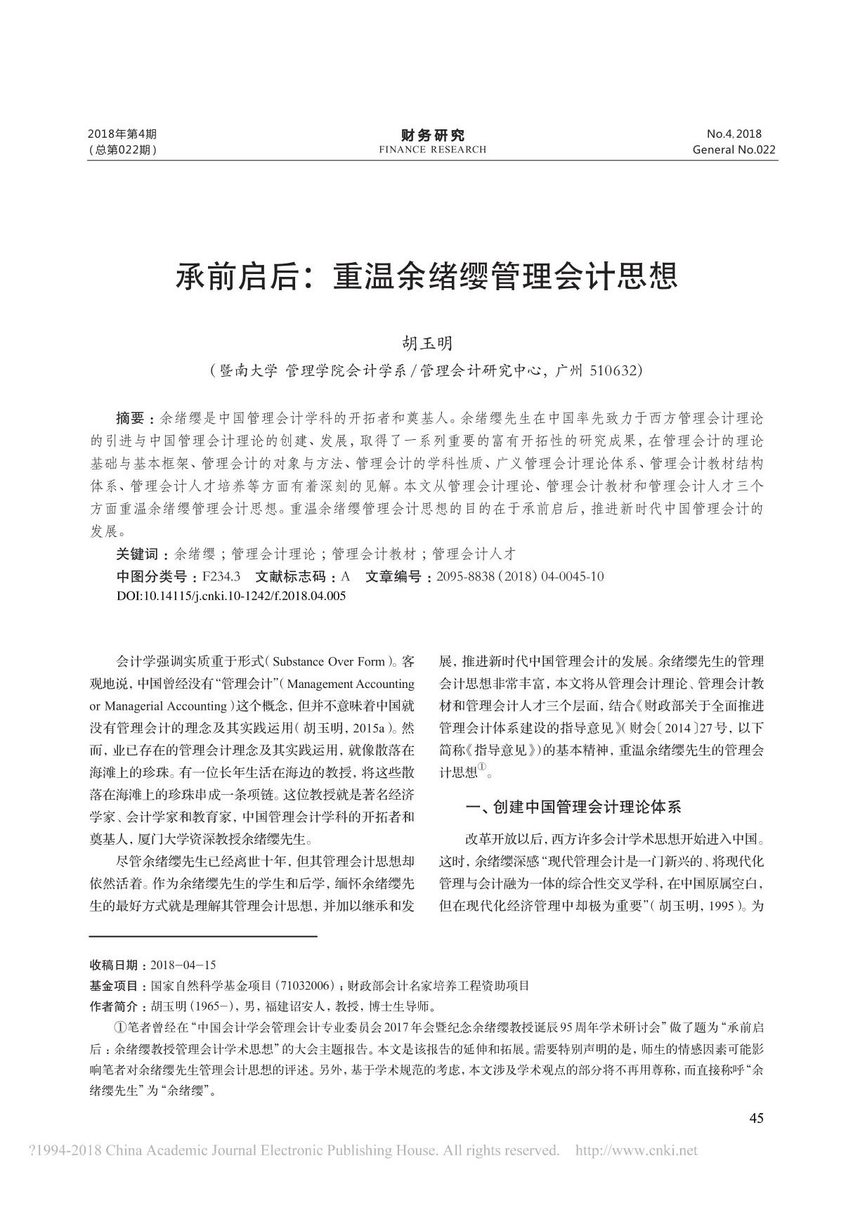 承前启后 重温余绪缨管理会计思想