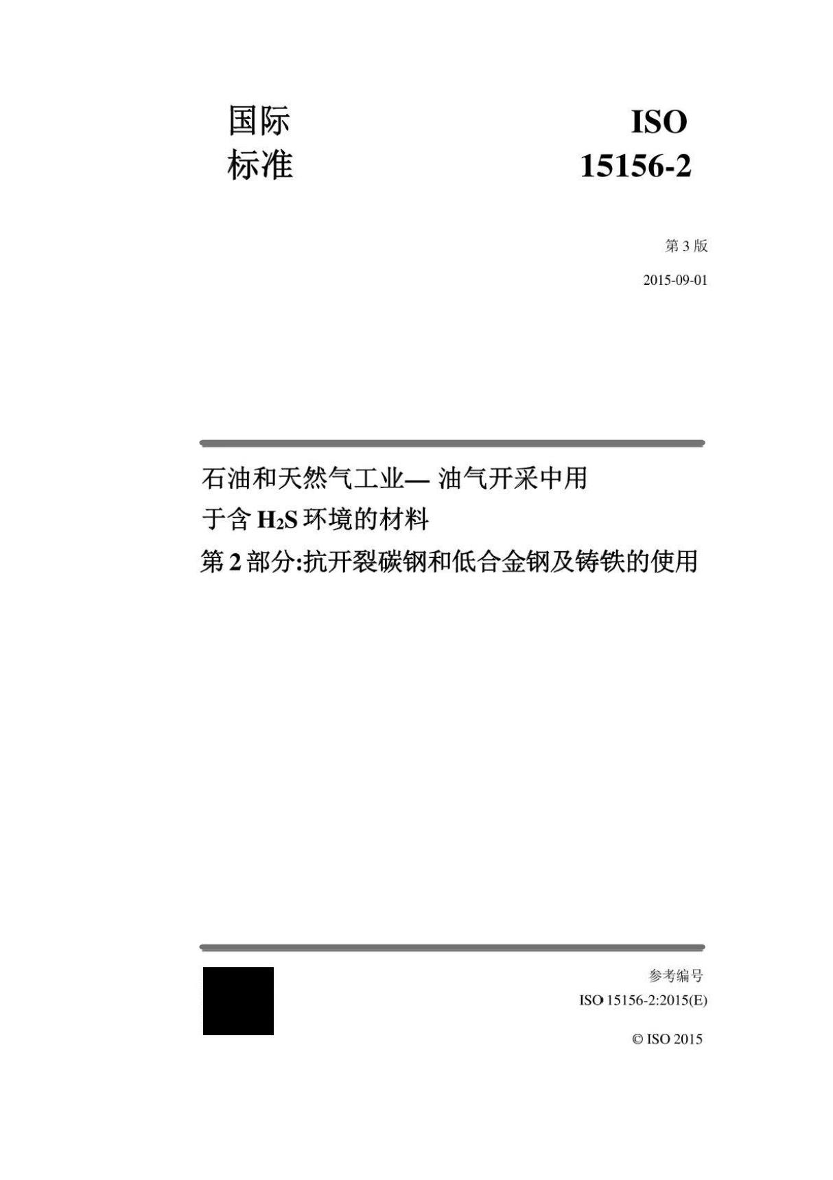 中文版ANSINACEMR0175ISO15156-2-2015石油和天然气工业油气开采中用于含H2S.