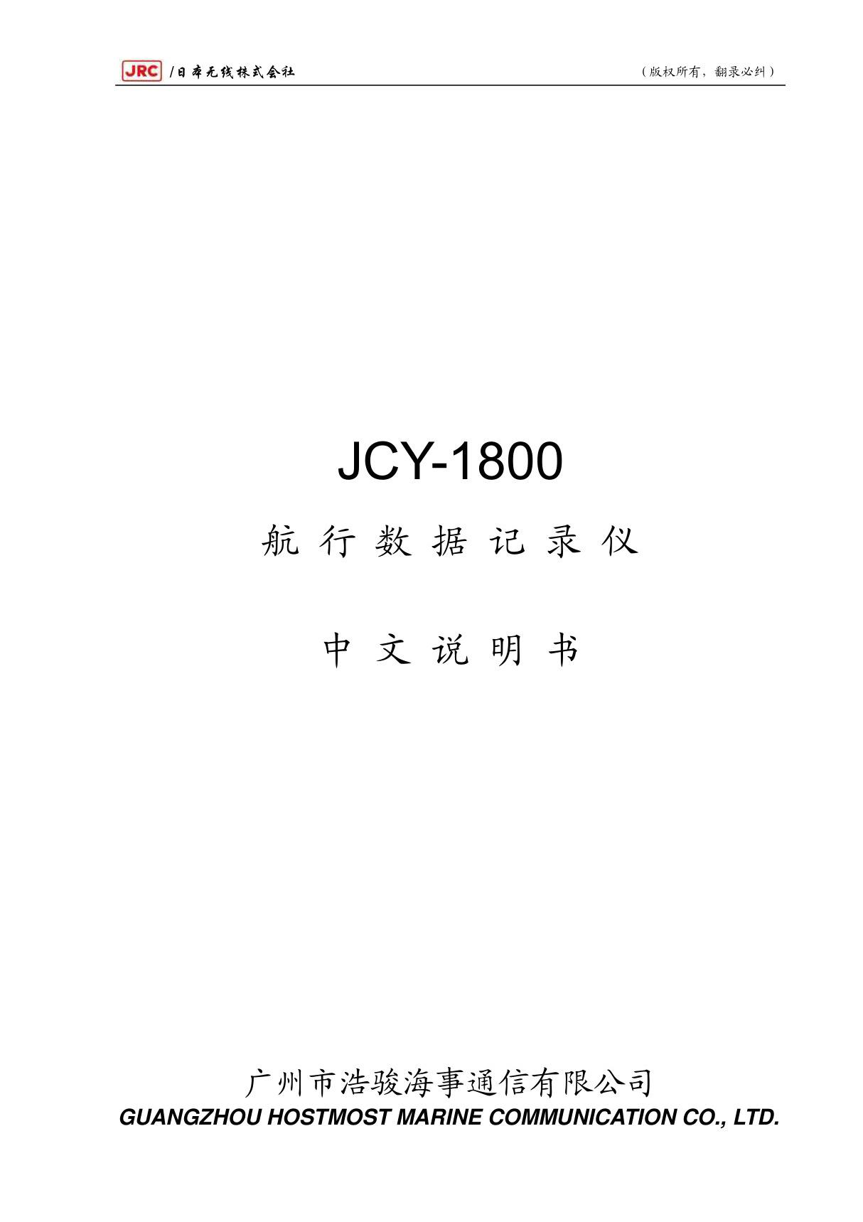 JCY-1800航行数据记录仪中文说明书 08-4-25