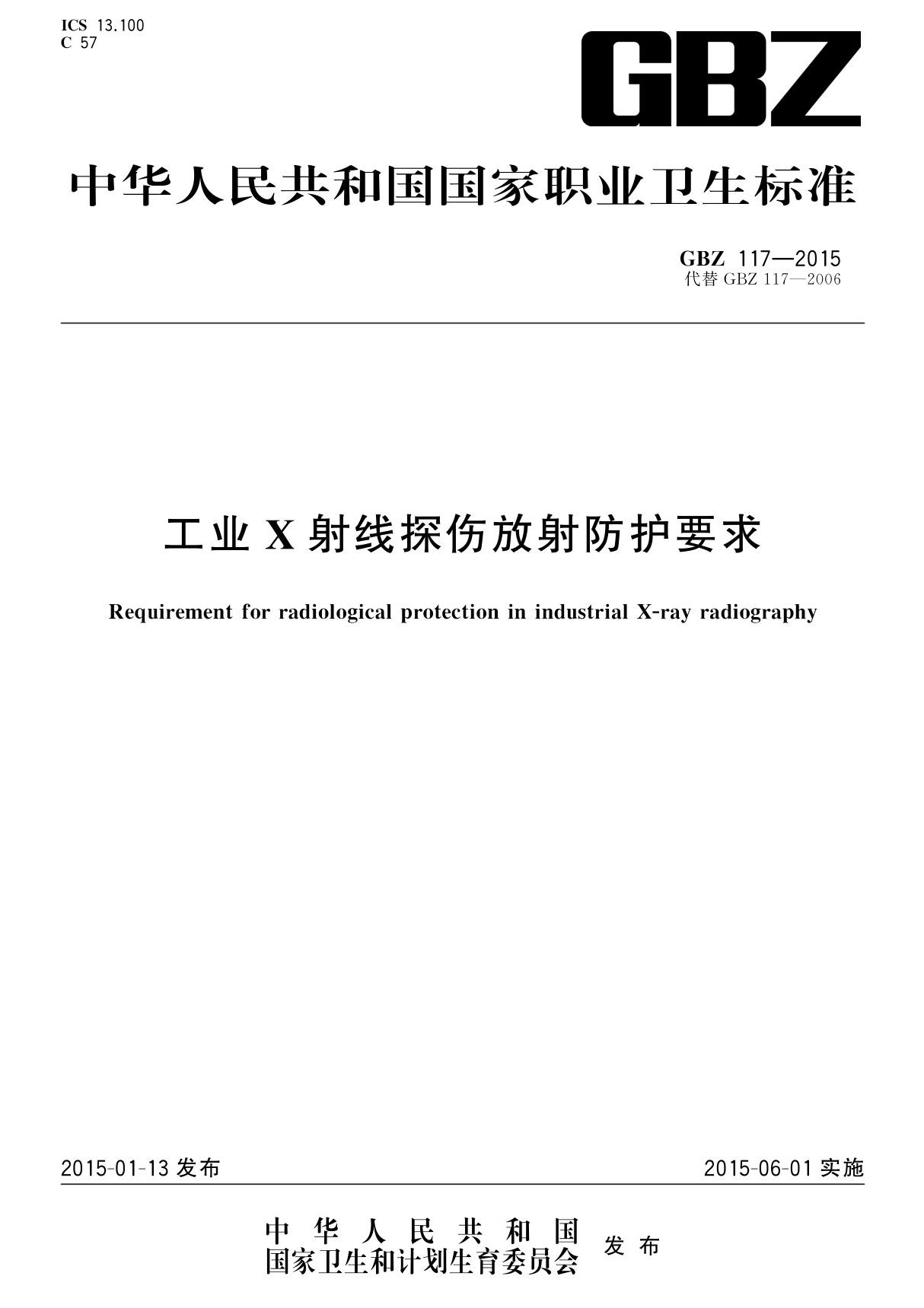 GBZ117-2015 工业X射线探伤放射防护要求