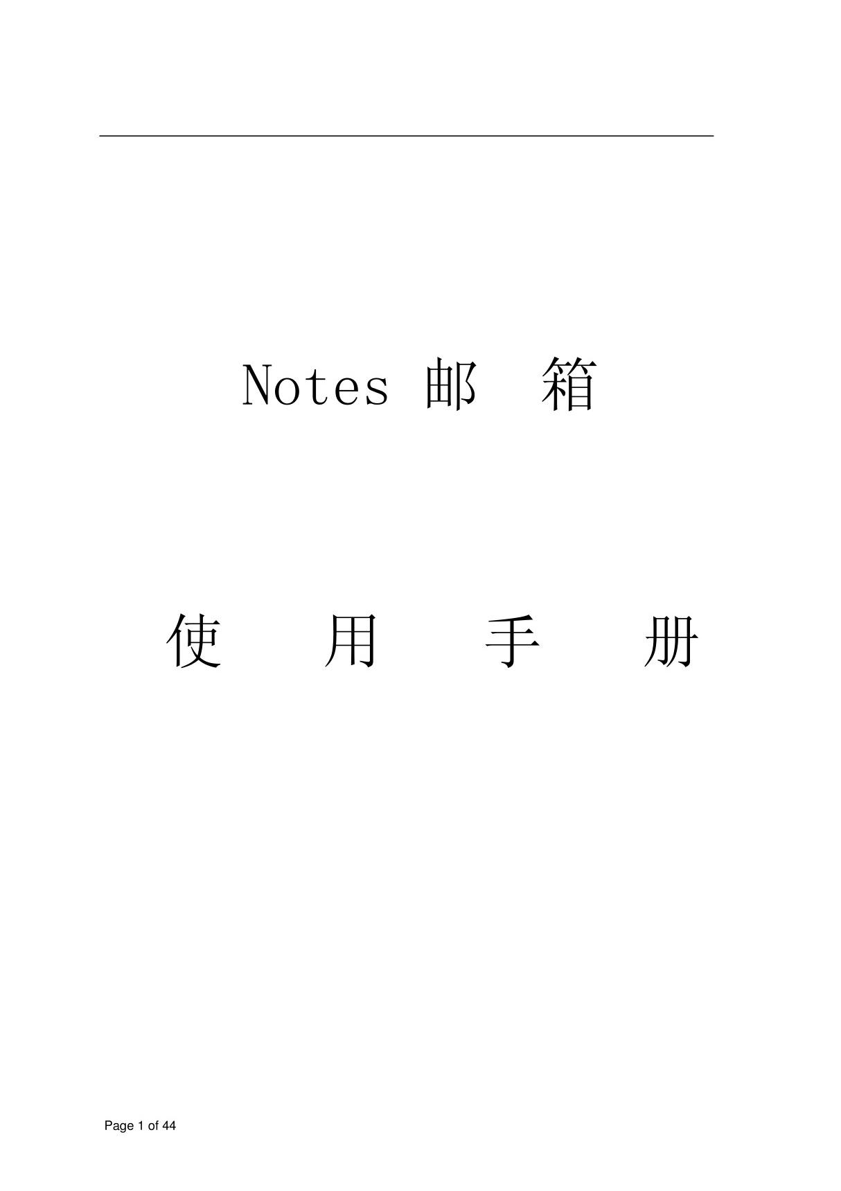 Notes邮箱使用手册