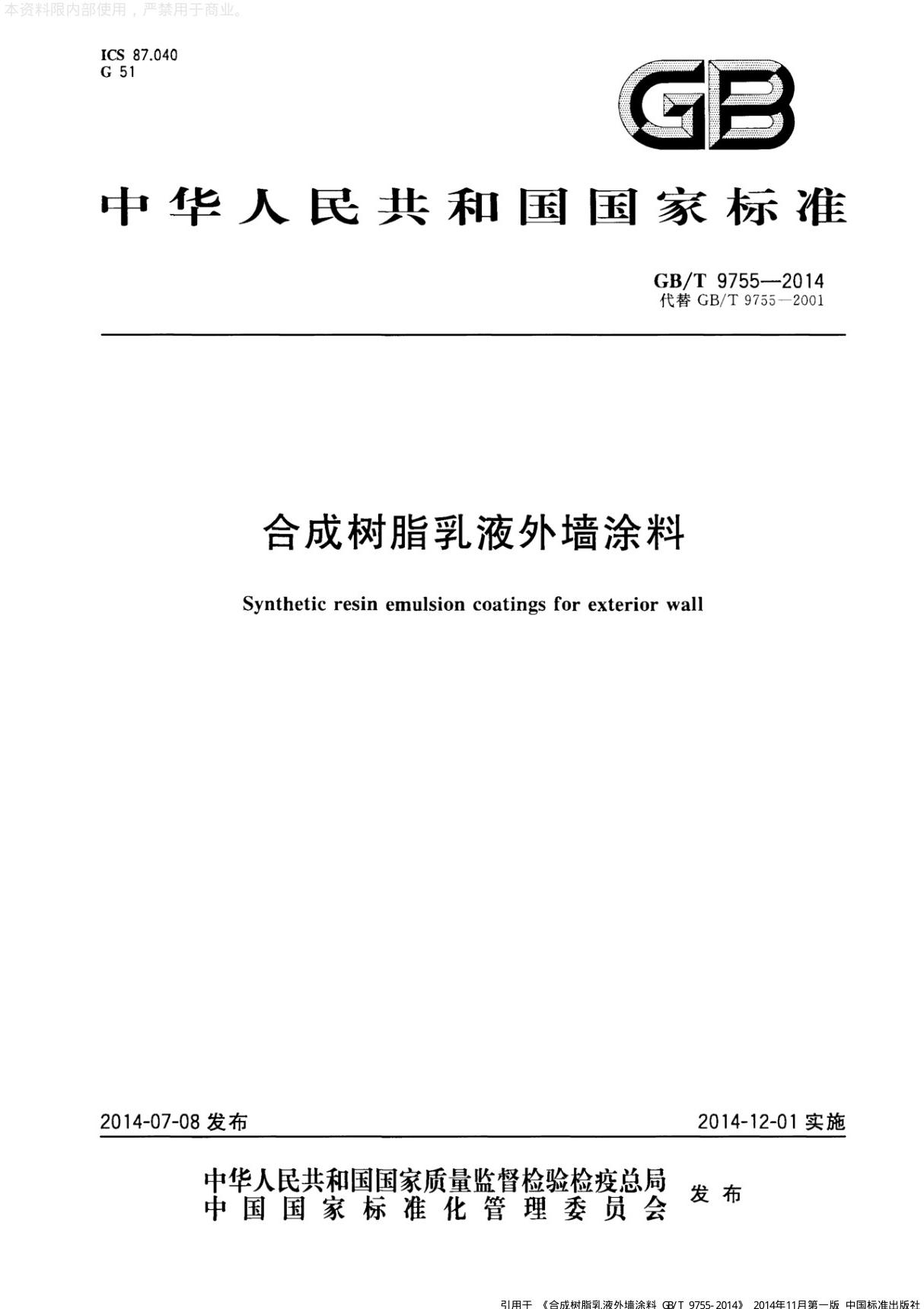 合成树脂乳液外墙涂料---GB T9755-2014