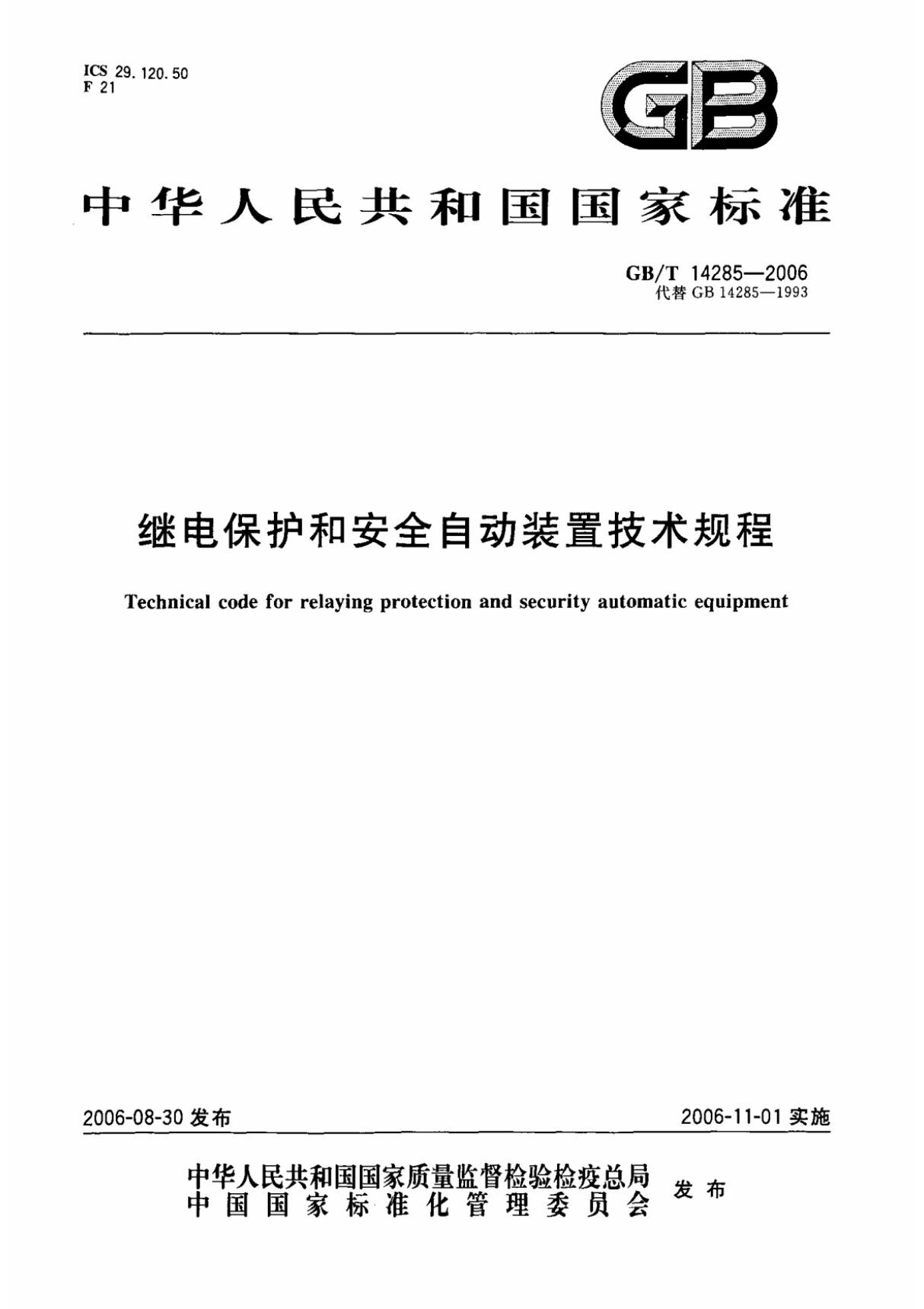 gbt 14285-2006 继电保护和安全自动装置技术规范