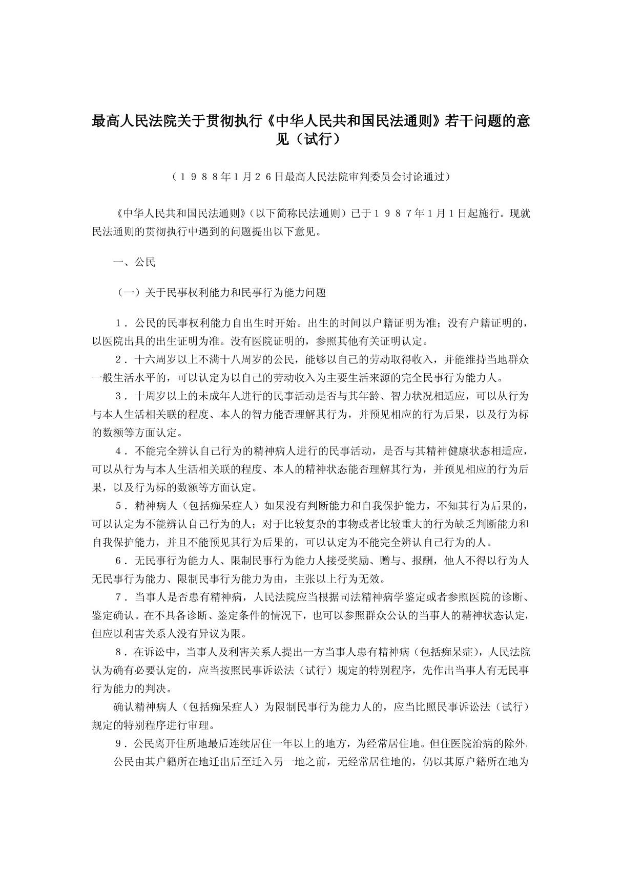 民通意见意见民通意见民通意见全文