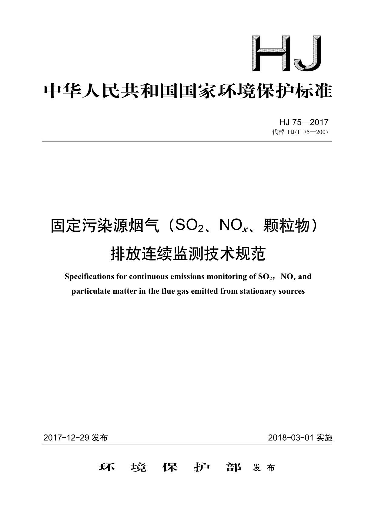 HJ 752017 固定污染源烟气(SO2 NOx 颗粒物)排放连续监测技术规范(环境保护)