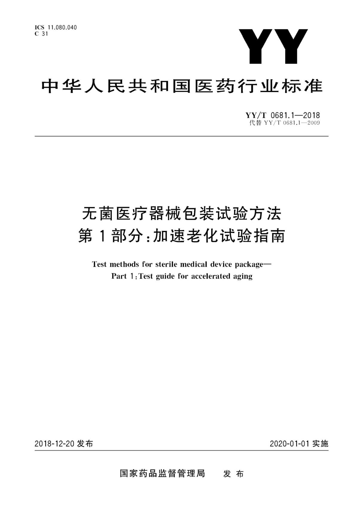 YYT 0681.1-2018 无菌医疗器械包装试验方法 第1部分 加速老化试验指南