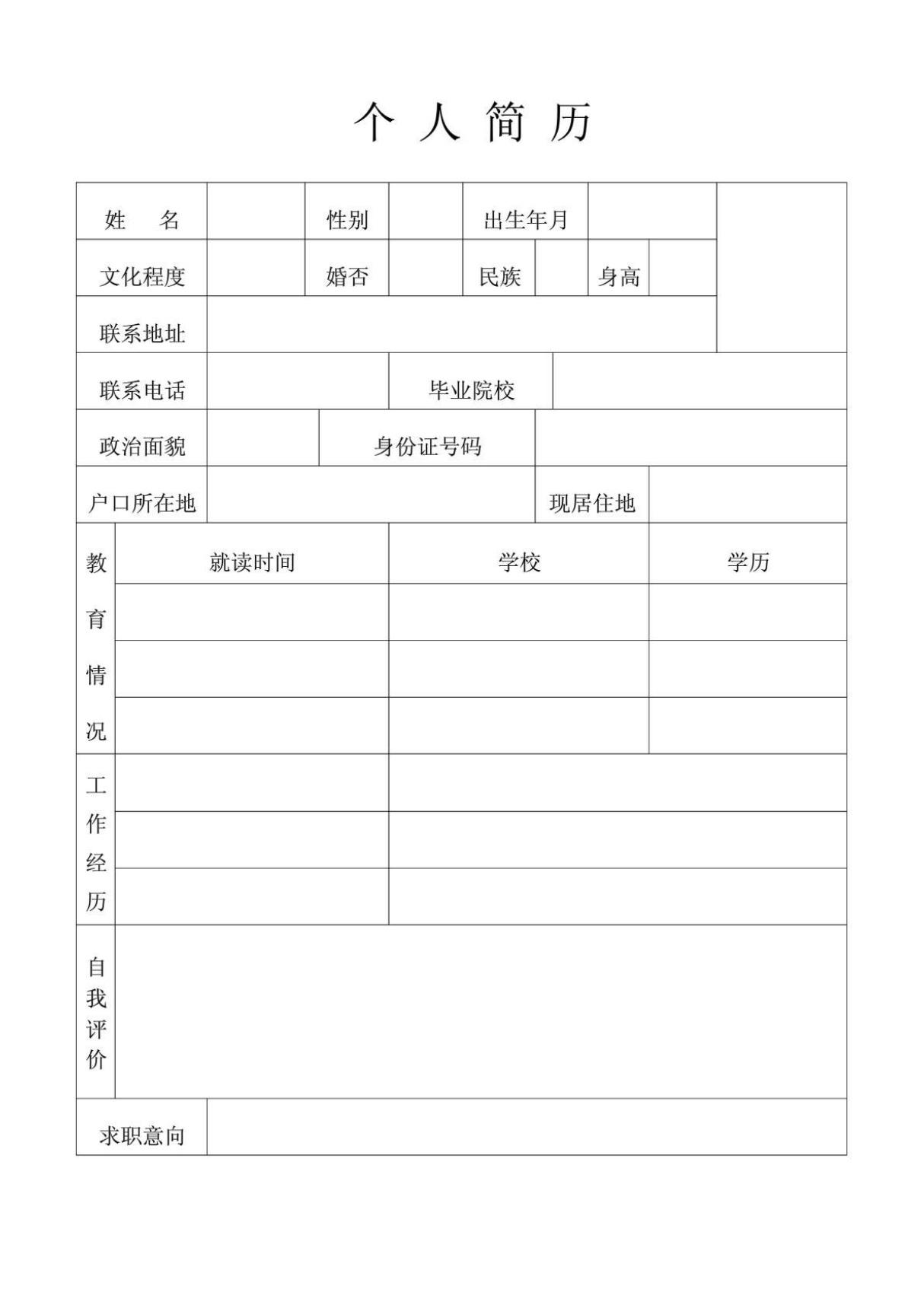 个人简历(空白)