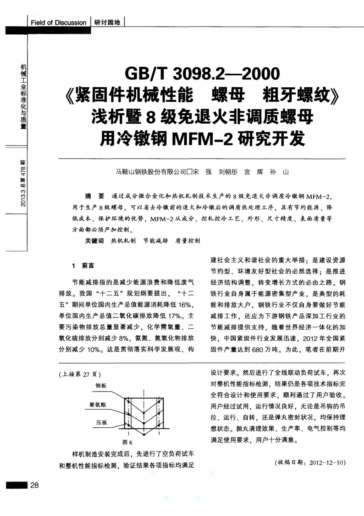 GB／T3098．2--2000《紧固件机械性能螺母粗牙螺纹》浅析暨8级免退火非调质螺母用冷镦钢MFM-2研究开发