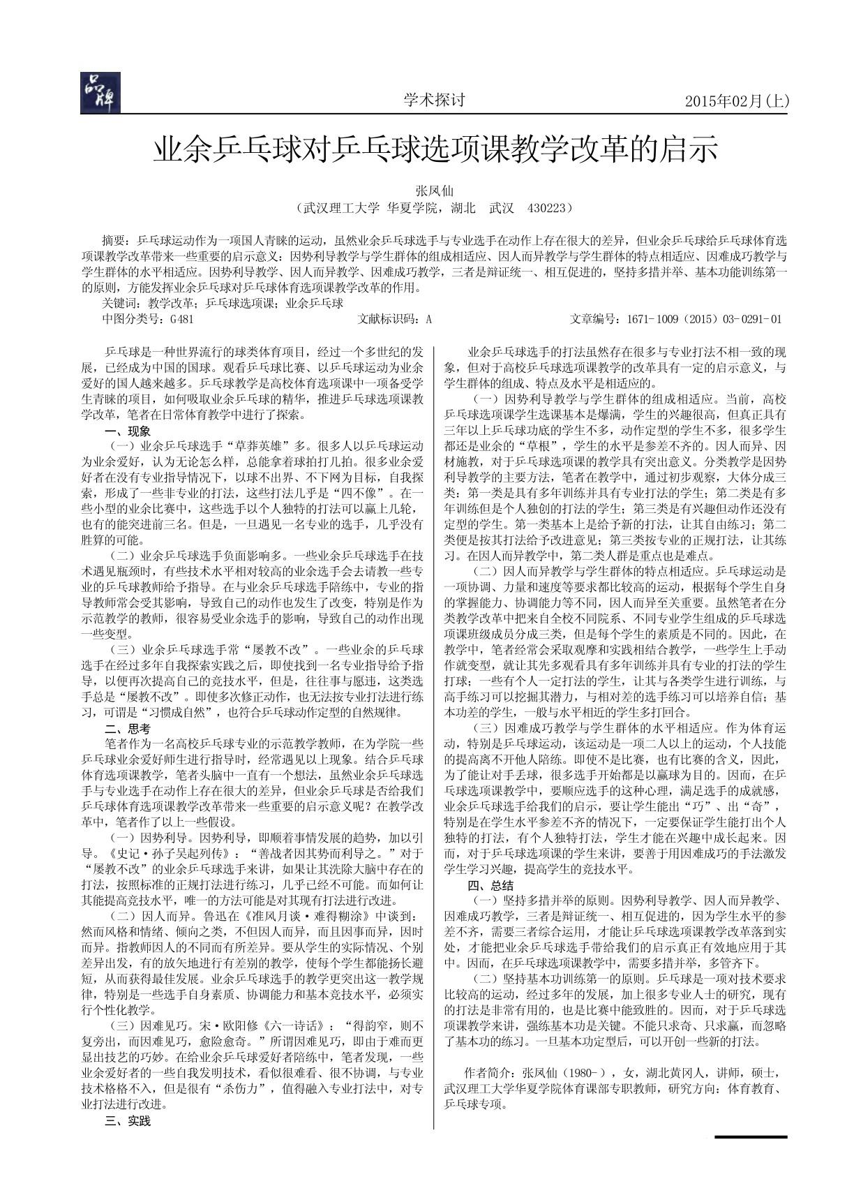 业余乒乓球对乒乓球选项课教学改革的启示