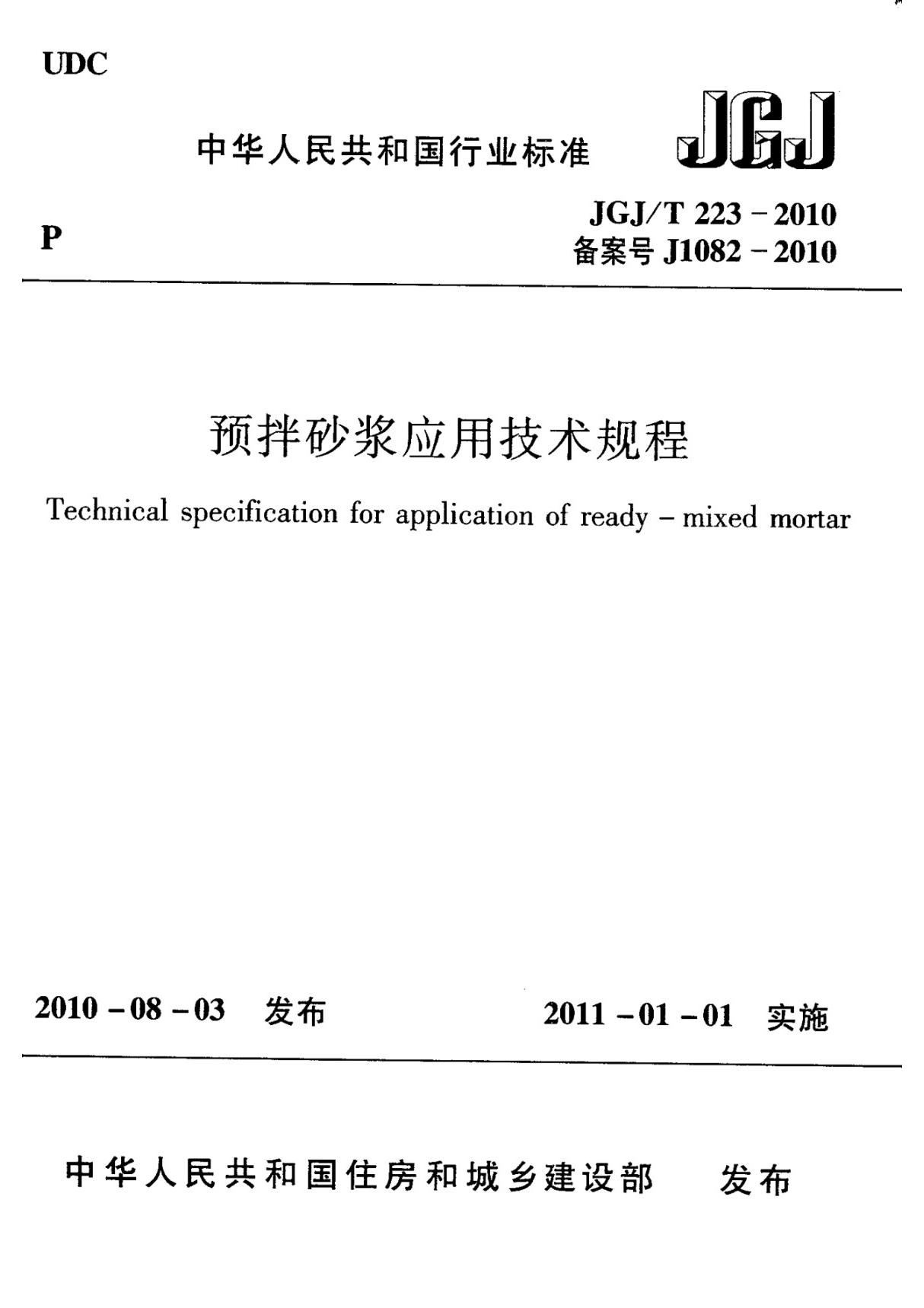 JGJ T 223-2010 预拌砂浆应用技术规程