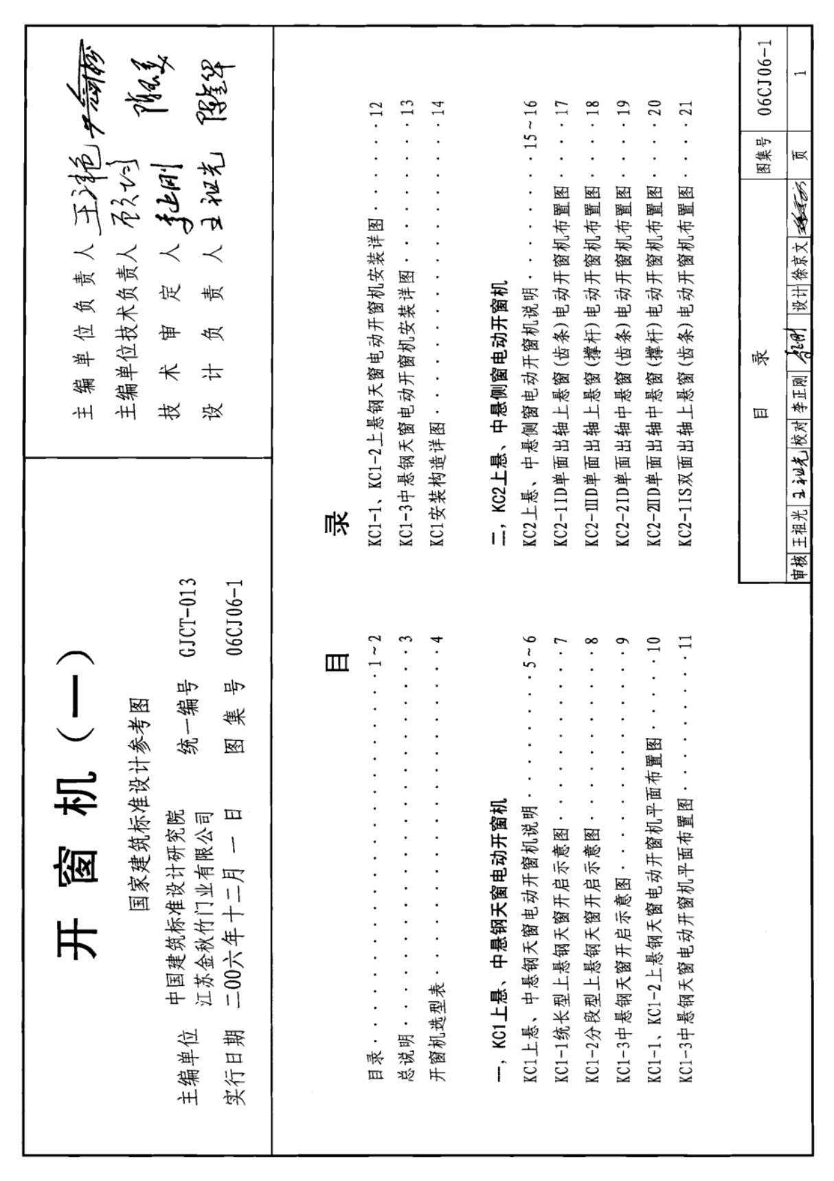 国标图集06CJ06-1 开窗机(一)-国家标准设计图集电子版下载 1