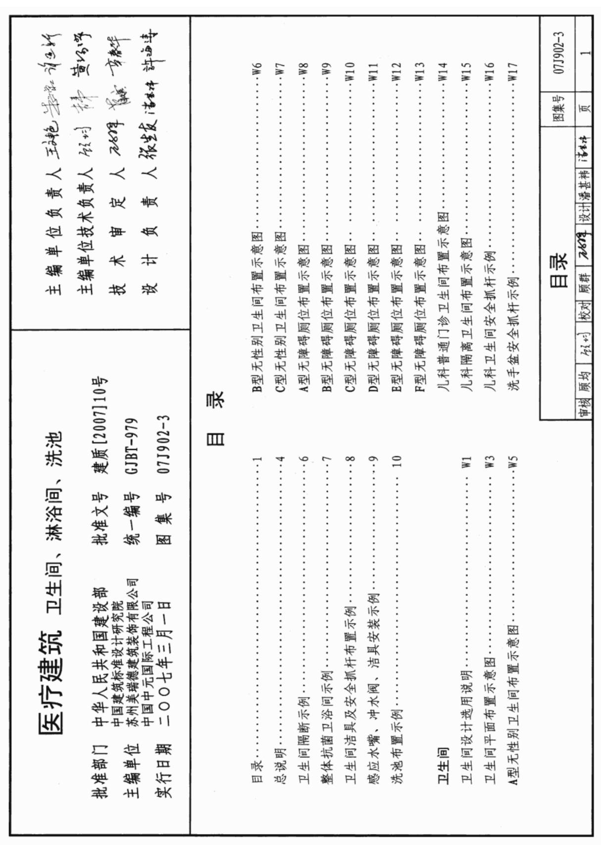 国标图集07J902-3 医疗建筑(卫生间 淋浴间 洗池)-国家标准设计图集电子版下载 1