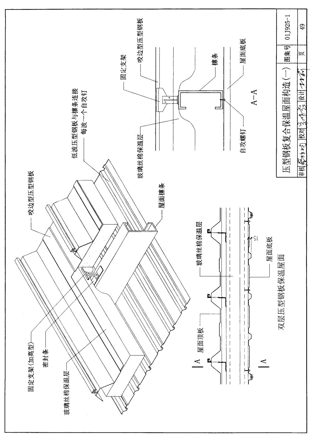 国标图集01J925-1 压型钢板 夹芯板屋面及墙体建筑构造-国家标准设计图集电子版下载 2