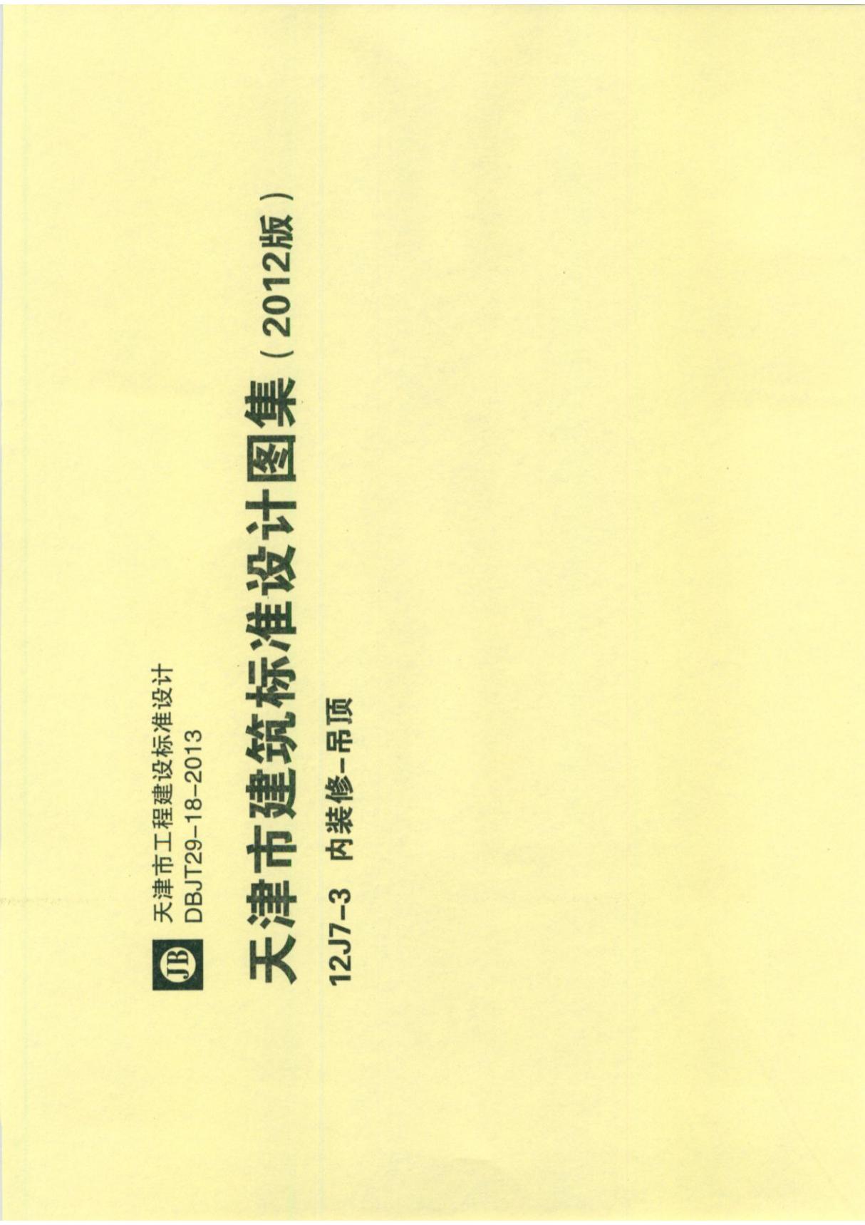 12J7-3天津市建筑标准设计建设图集(2012版)内装修-吊顶