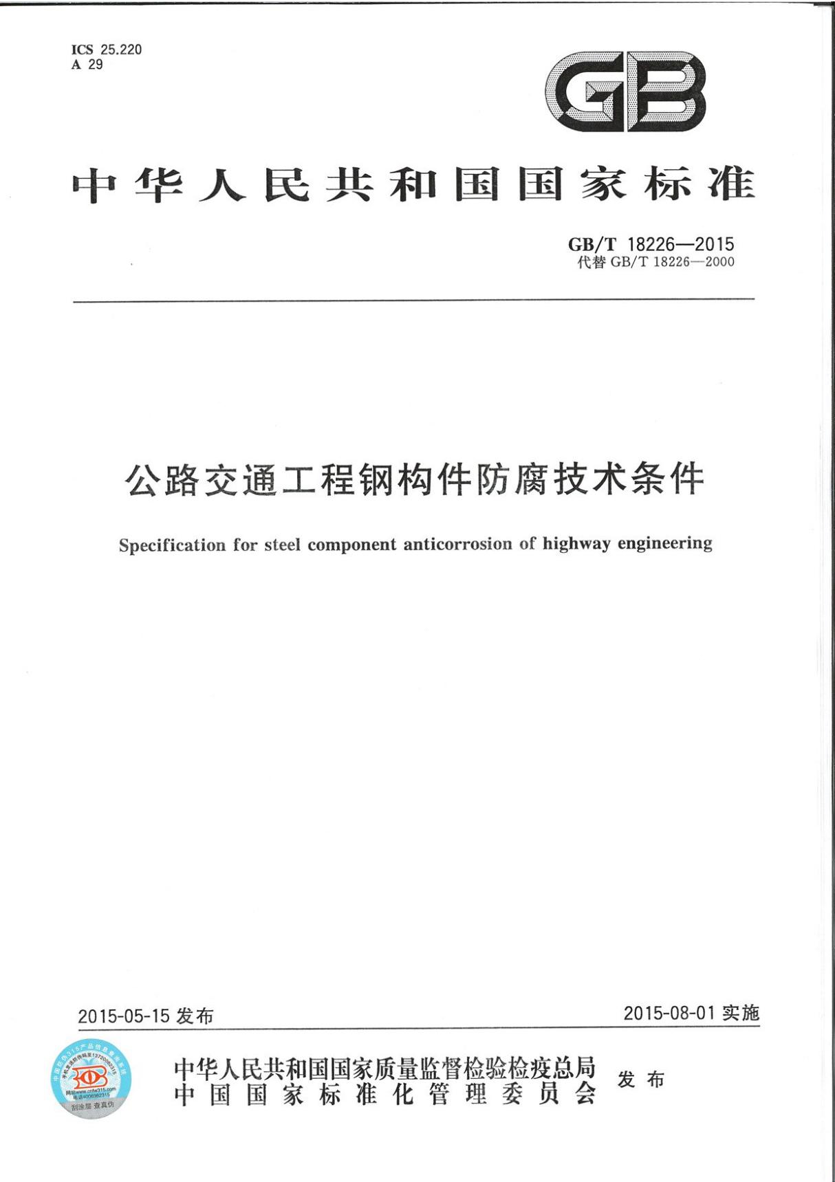 GBT18226-2015 公路交通工程钢构件防腐蚀技术条件全文-交通路桥建设规范国家标准电子版下载