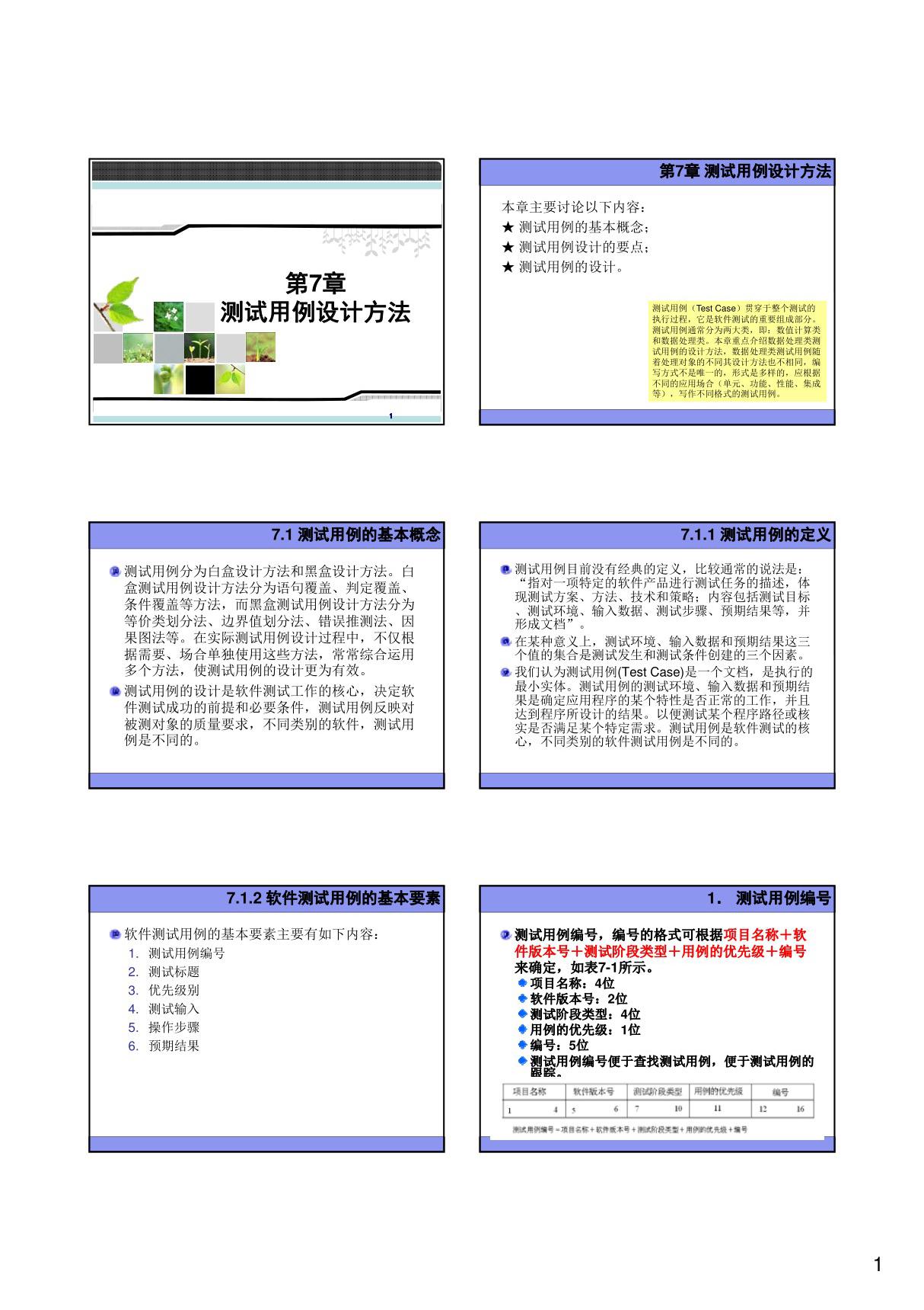 第7章 测试用例设计方法