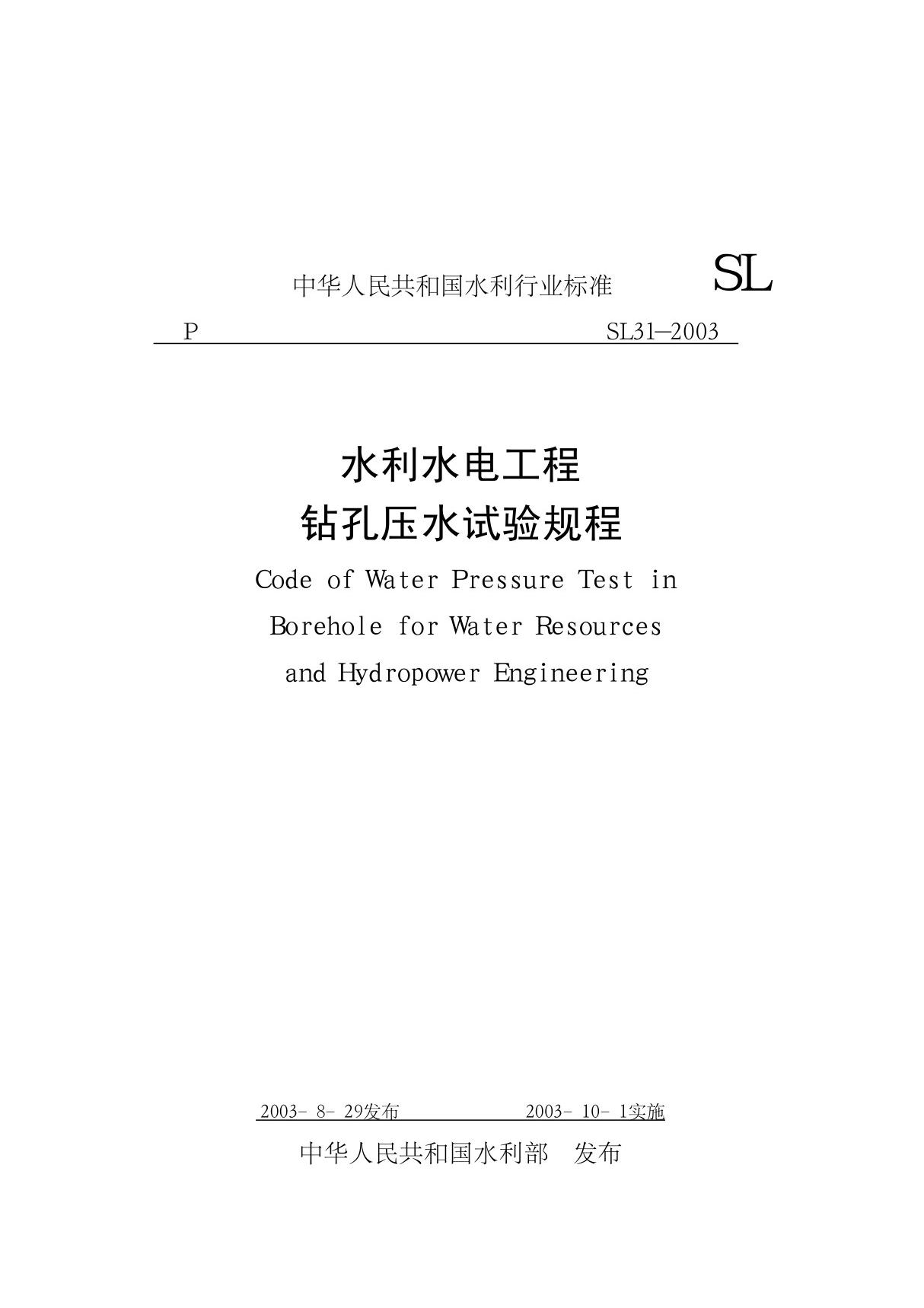 水利水电工程钻孔压水试验规程(SL31-2003)