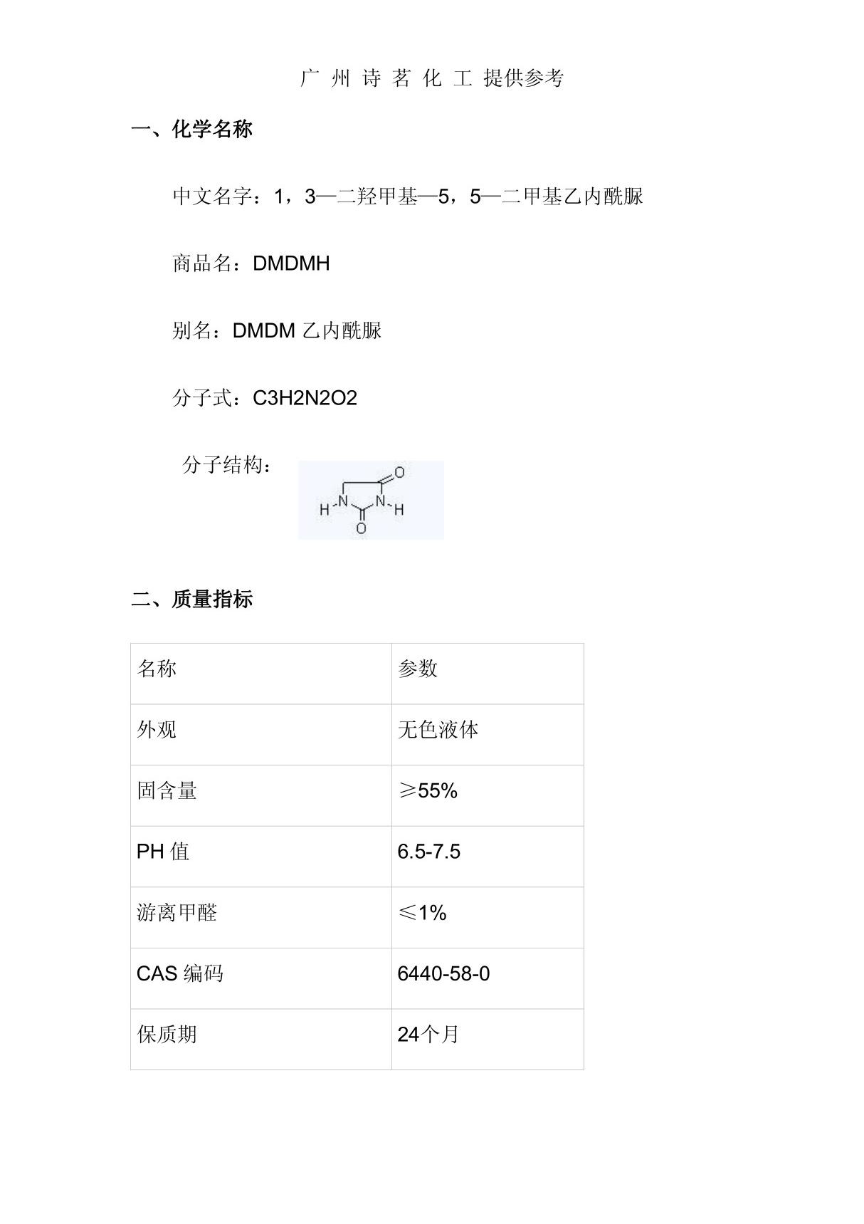 dmdmh(又名dmdm乙内酰脲)