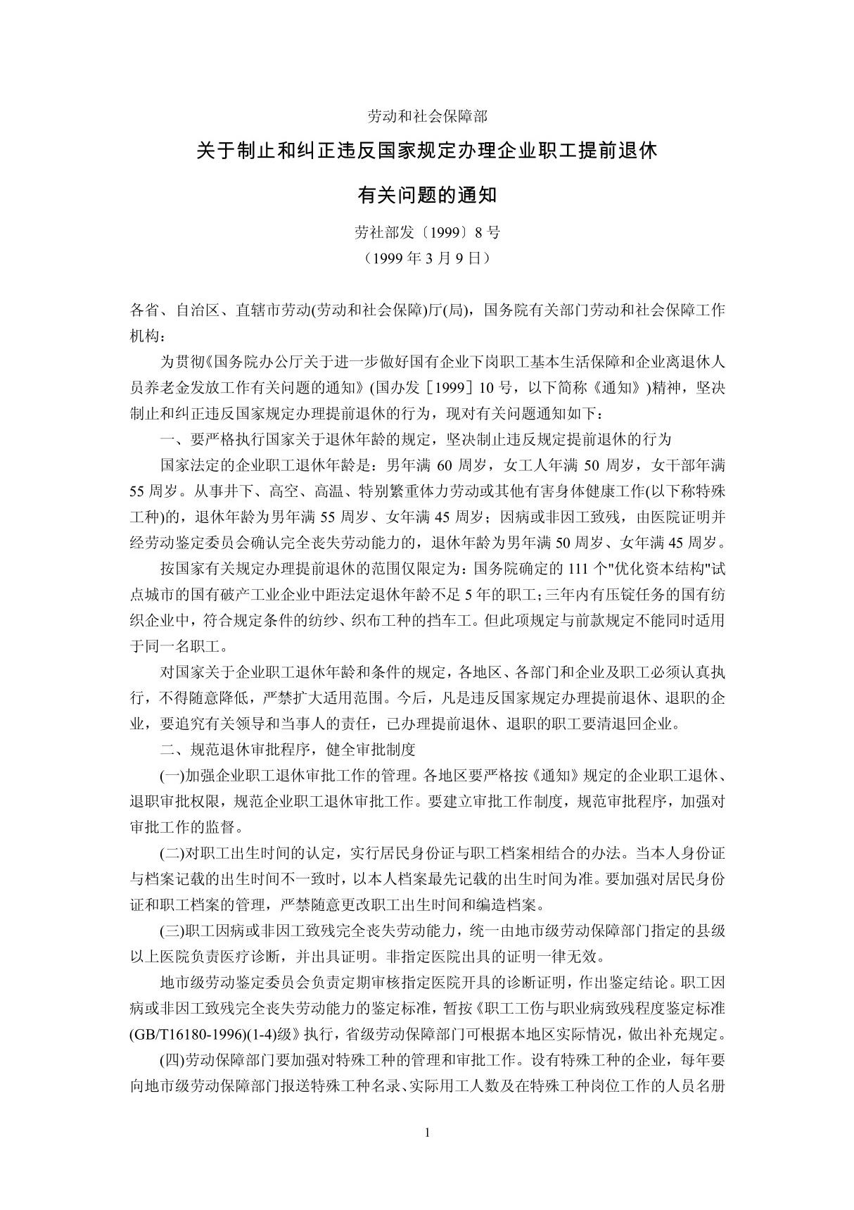 劳动和社会保障部关于制止和纠正违反国家规定办理企业职工提前退休有关问题的通知(劳社部发19998号,199