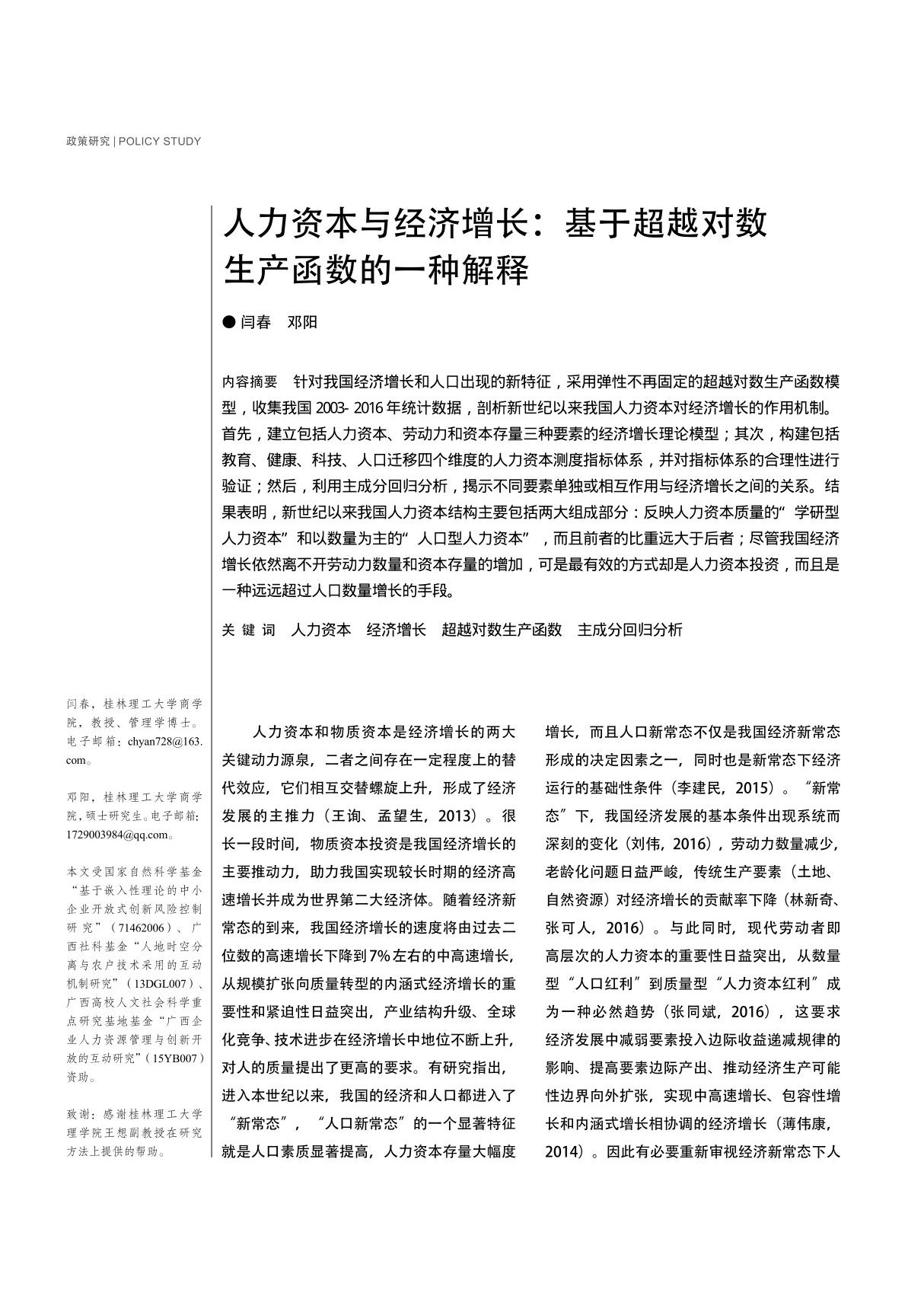 人力资本与经济增长 基于超越对数生产函数的一种解释