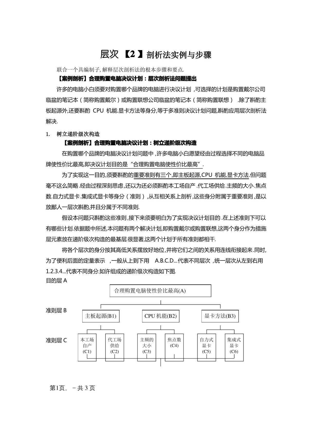 层次分析法具体案例