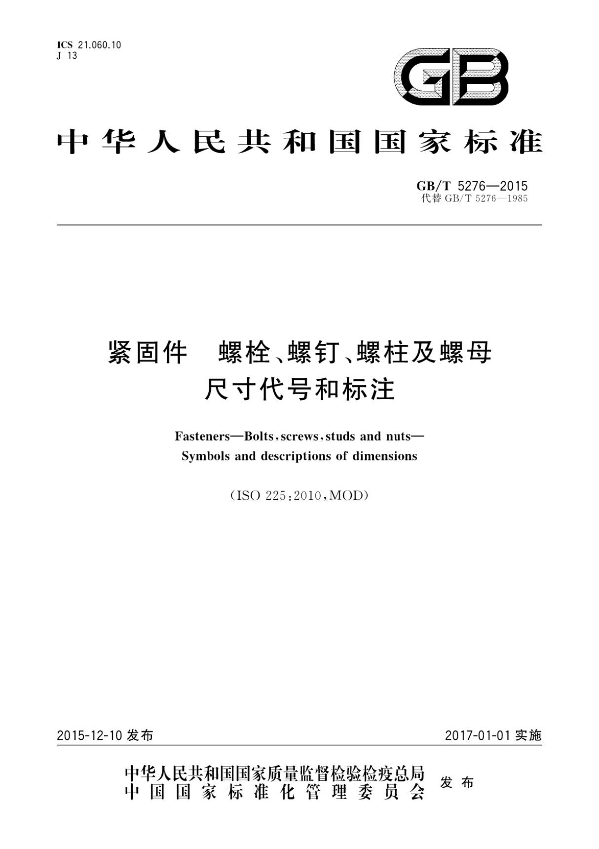 GBT 5276-2015 紧固件螺栓 螺钉 螺柱及螺母尺寸代号和标注