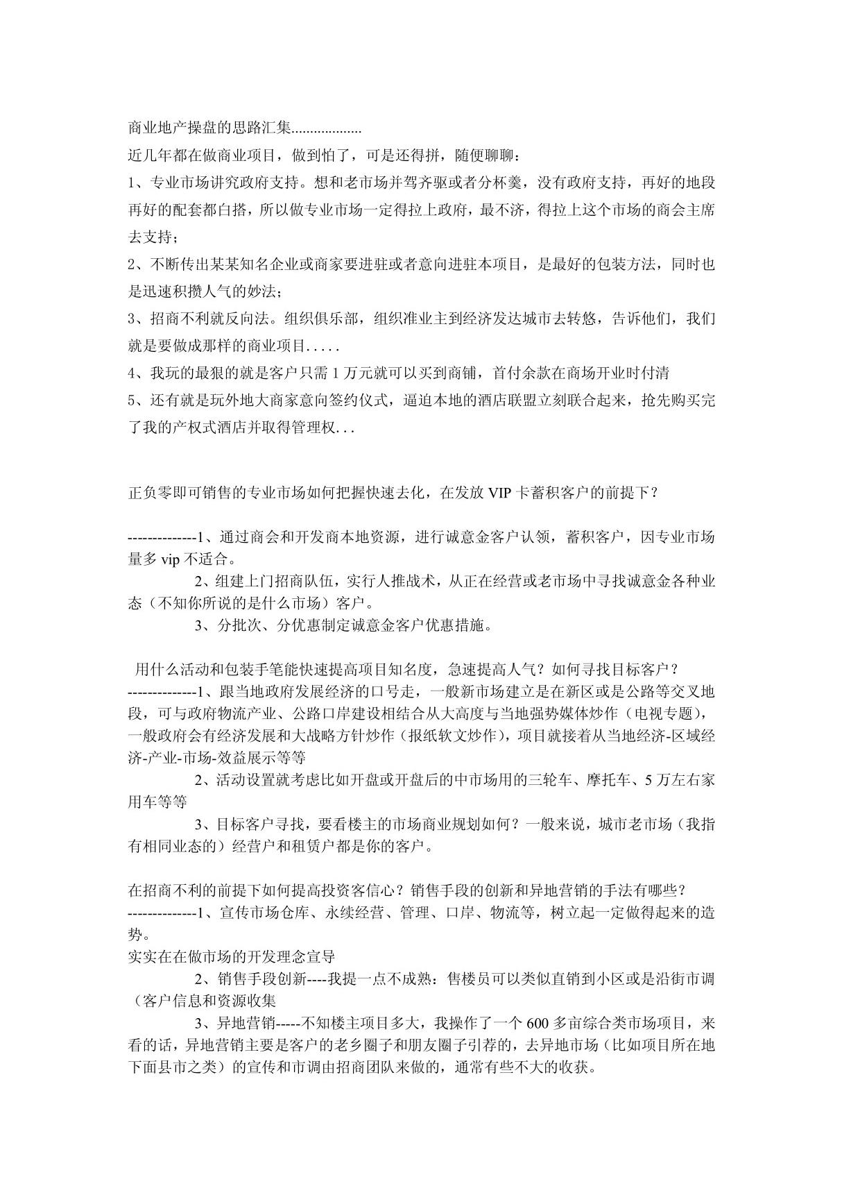 (精选)商业地产操盘的思路汇集