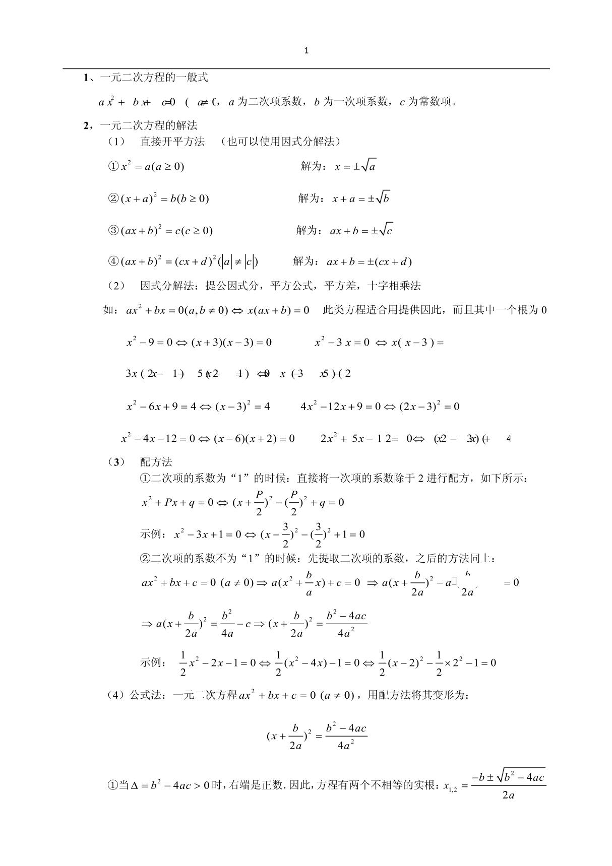 一元二次方程知识点总结 doc