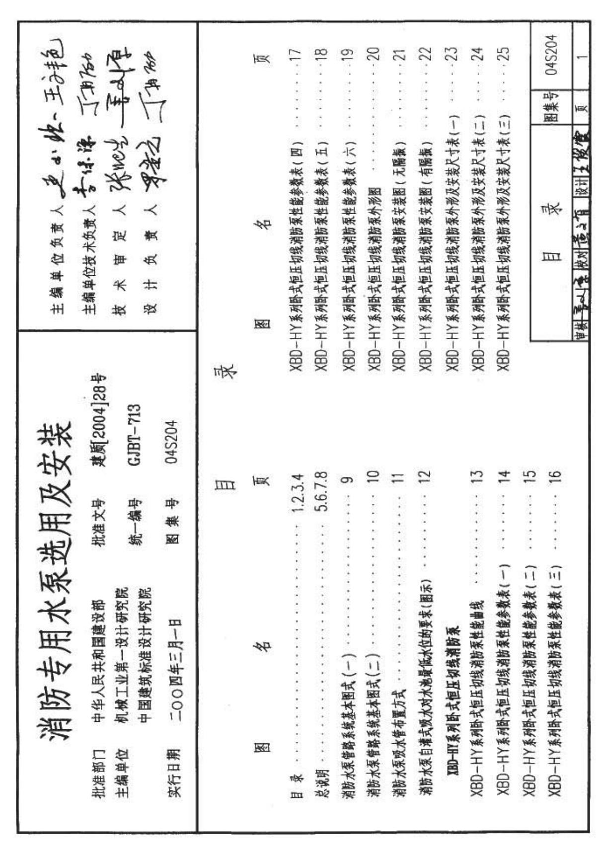 国家建筑标准设计图集04S204消防专用水泵选用及安装国标图集电子版下载PARTNEW 1