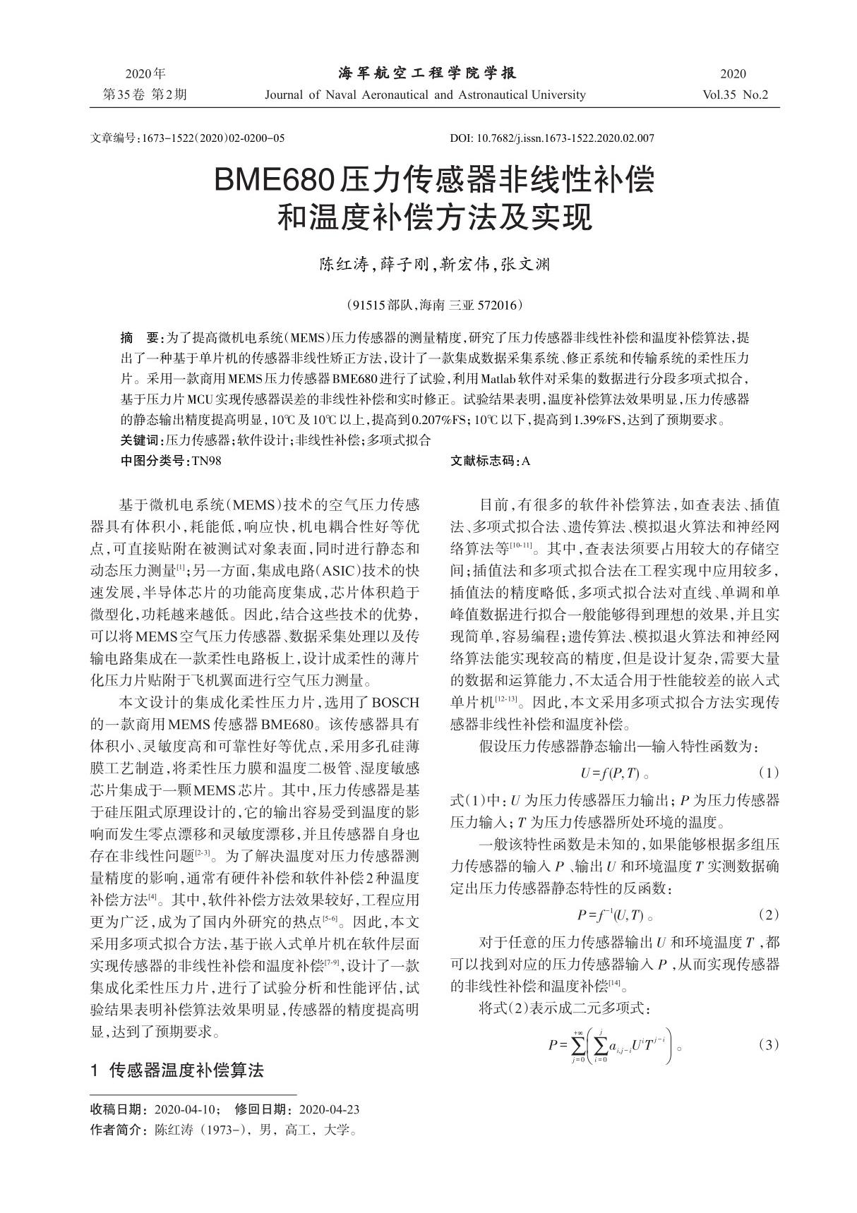 BME680压力传感器非线性补偿和温度补偿方法及实现