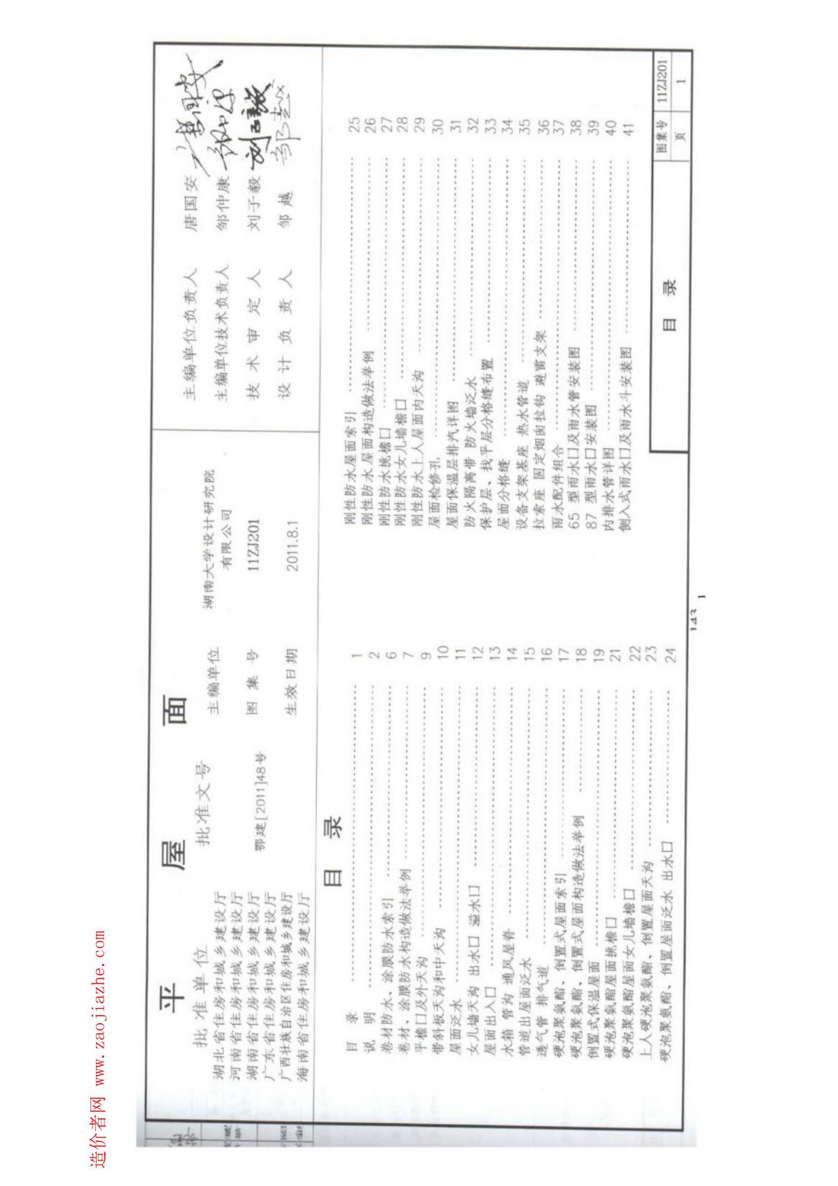 11ZJ201平屋面图集