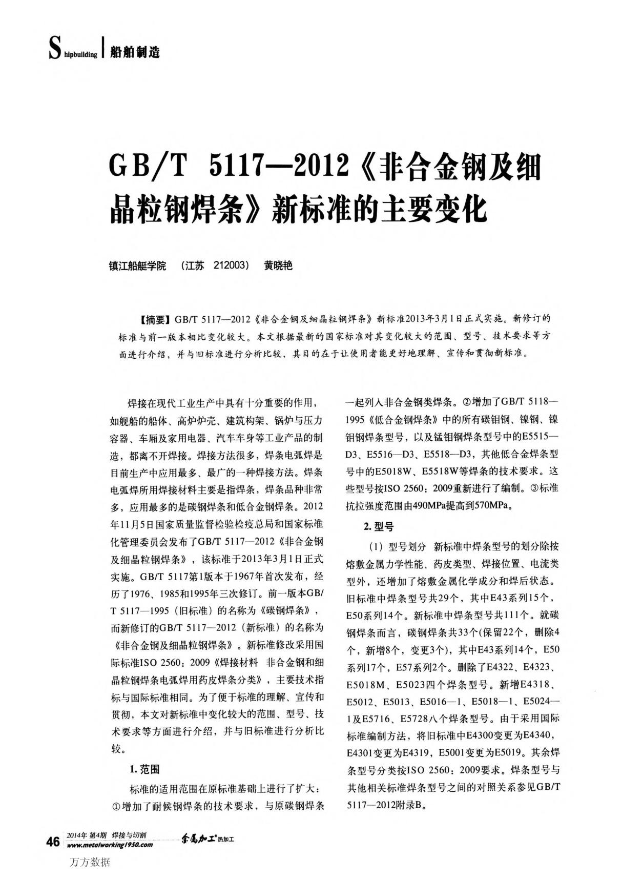 GB T5117-2012《非合金钢及细晶粒钢焊条》新标准的主要变化