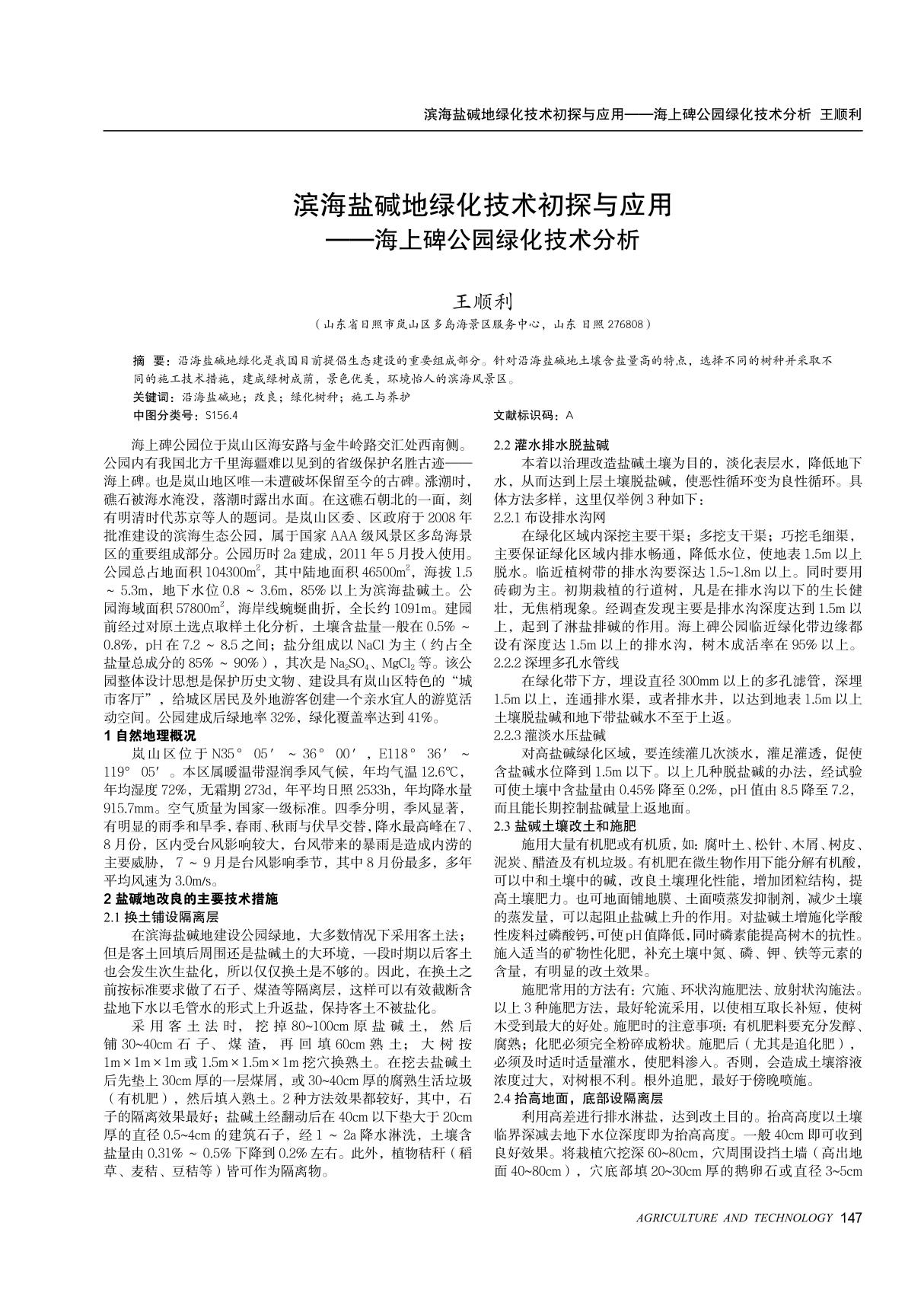 滨海盐碱地绿化技术初探与应用--海上碑公园绿化技术分析