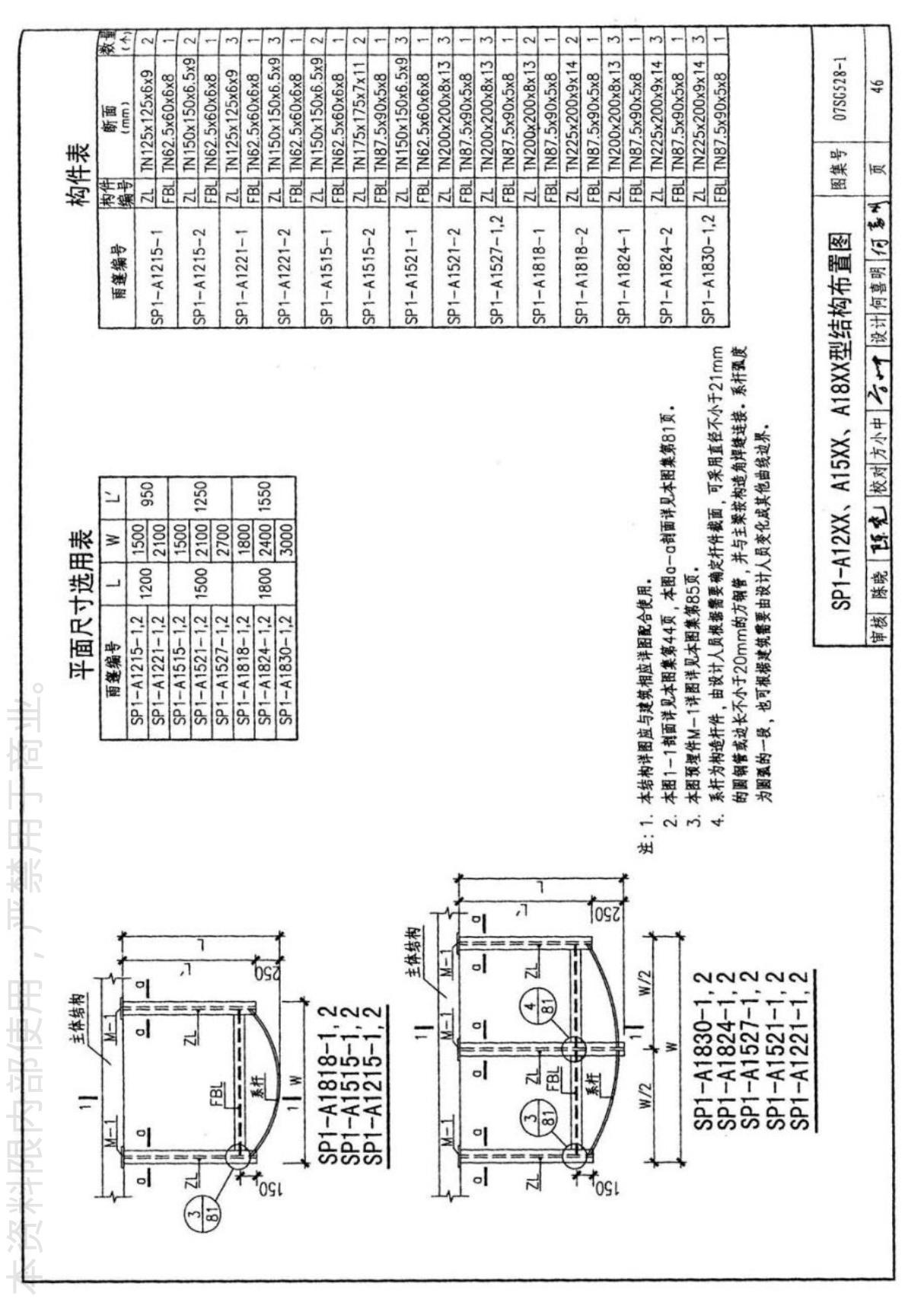 国标图集07SG528-1钢雨篷一-国家建筑标准设计图集电子版下载 2