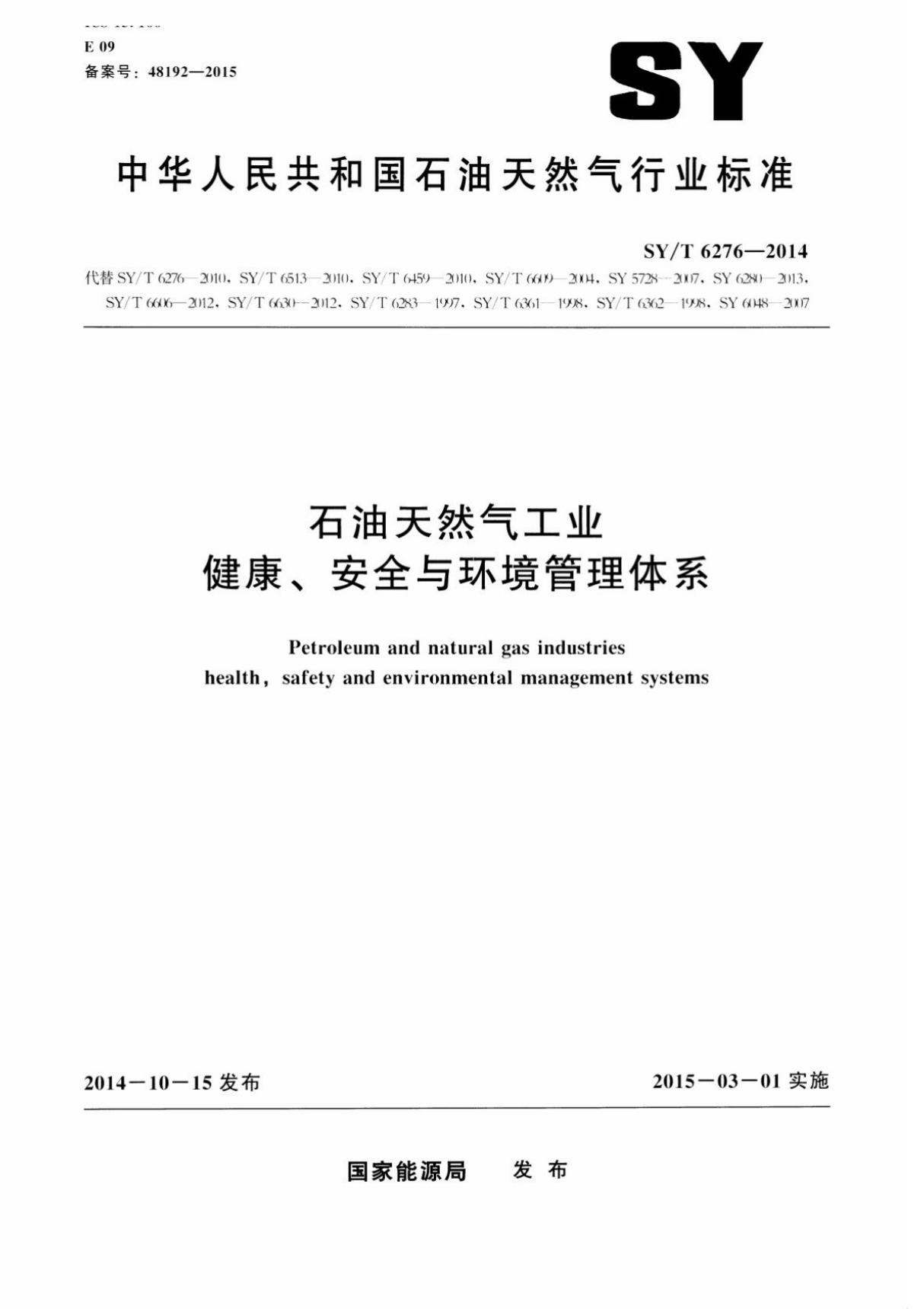 (高清正版) SY 6276-2014 石油天然气工业健康 安全与环境管理体系