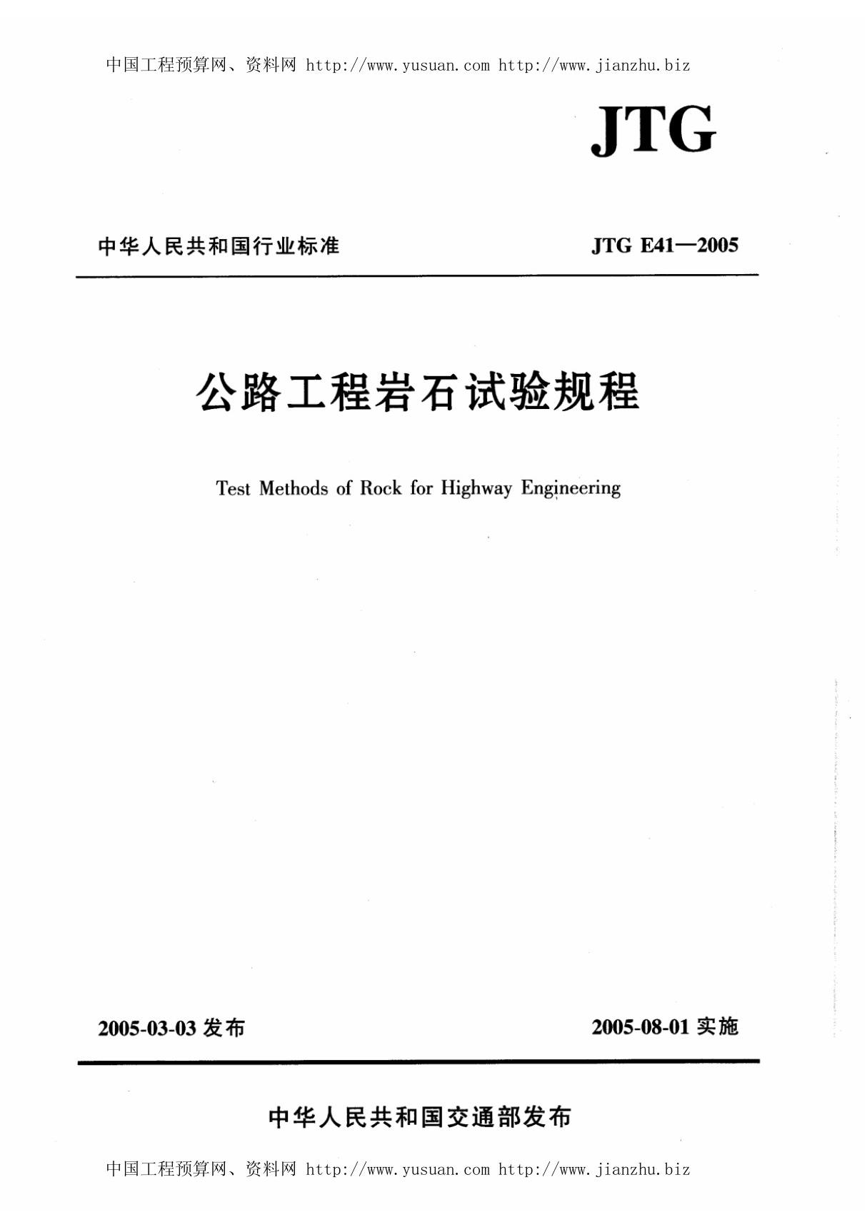 JTGE41-2005《公路工程岩石试验规程》