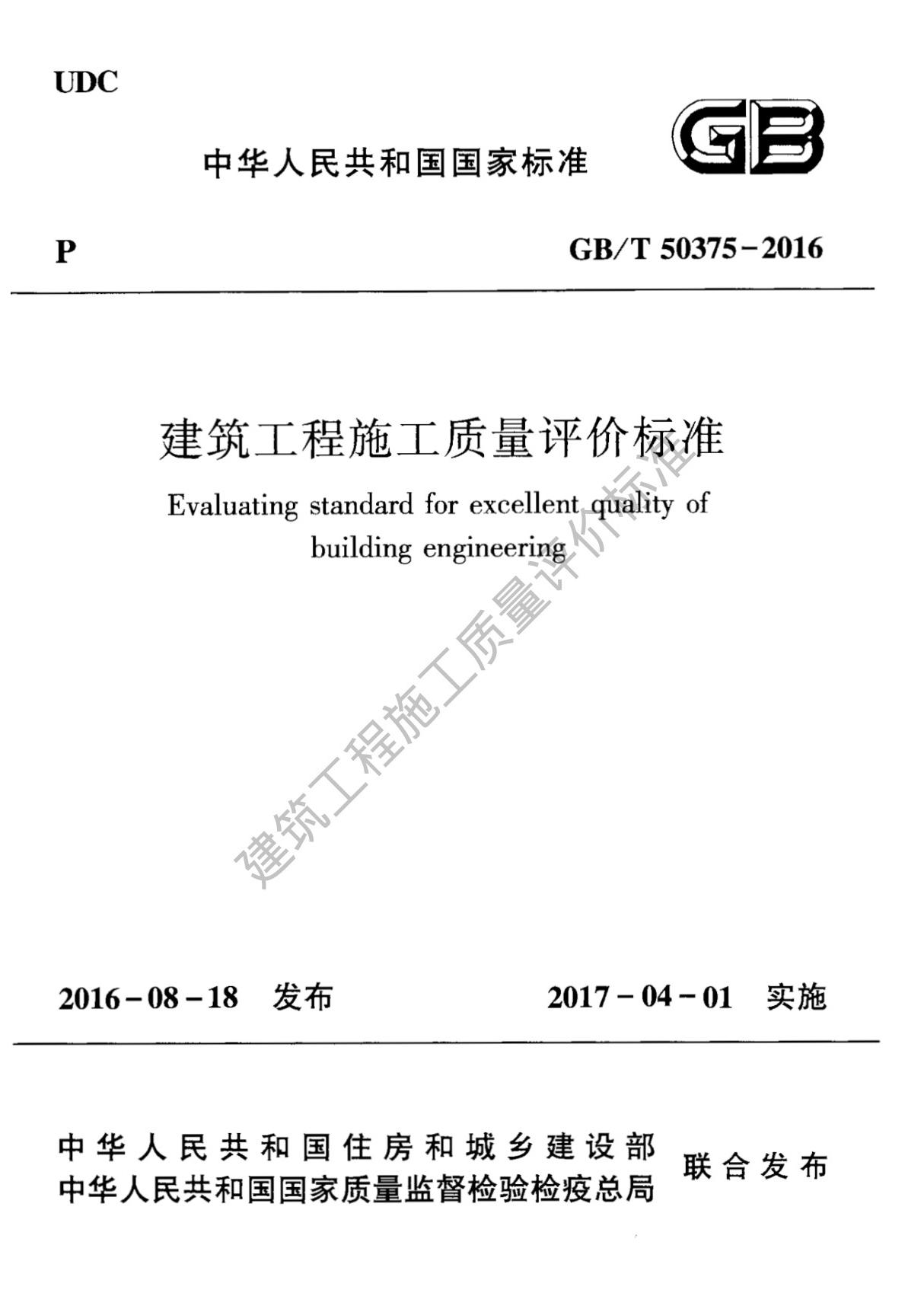 GB50375T-2016版建筑工程施工质量评价标准附条文