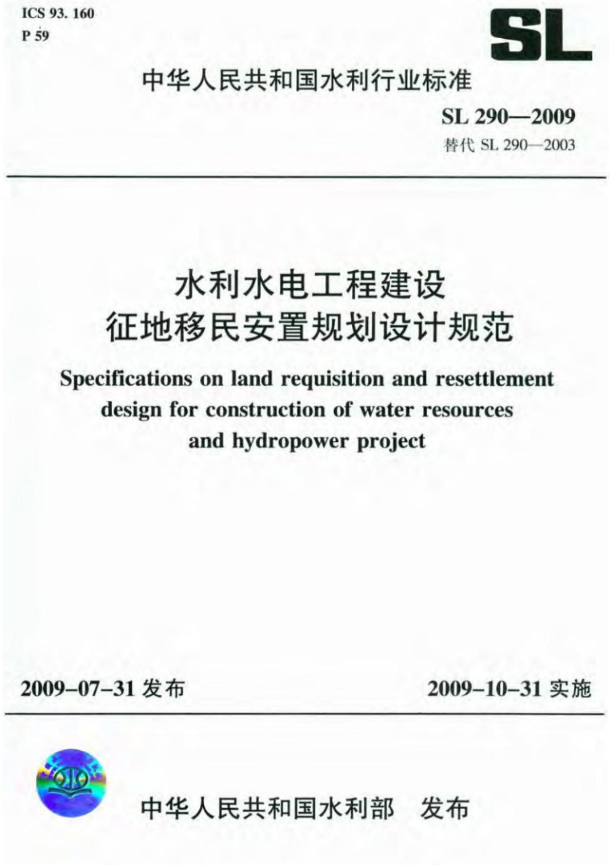 SL290-2009水利水电工程建设征地移民安置规划设计规范