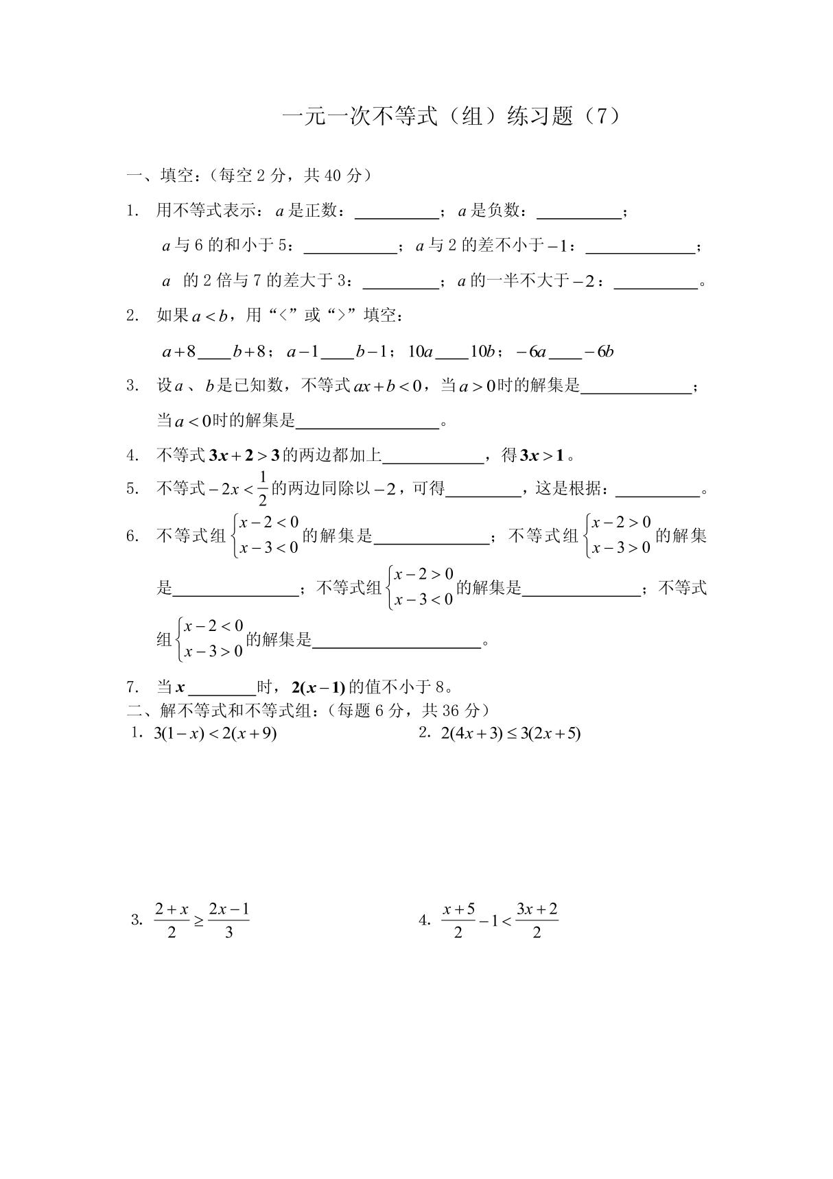 一元一次不等式(组)练习题(7)