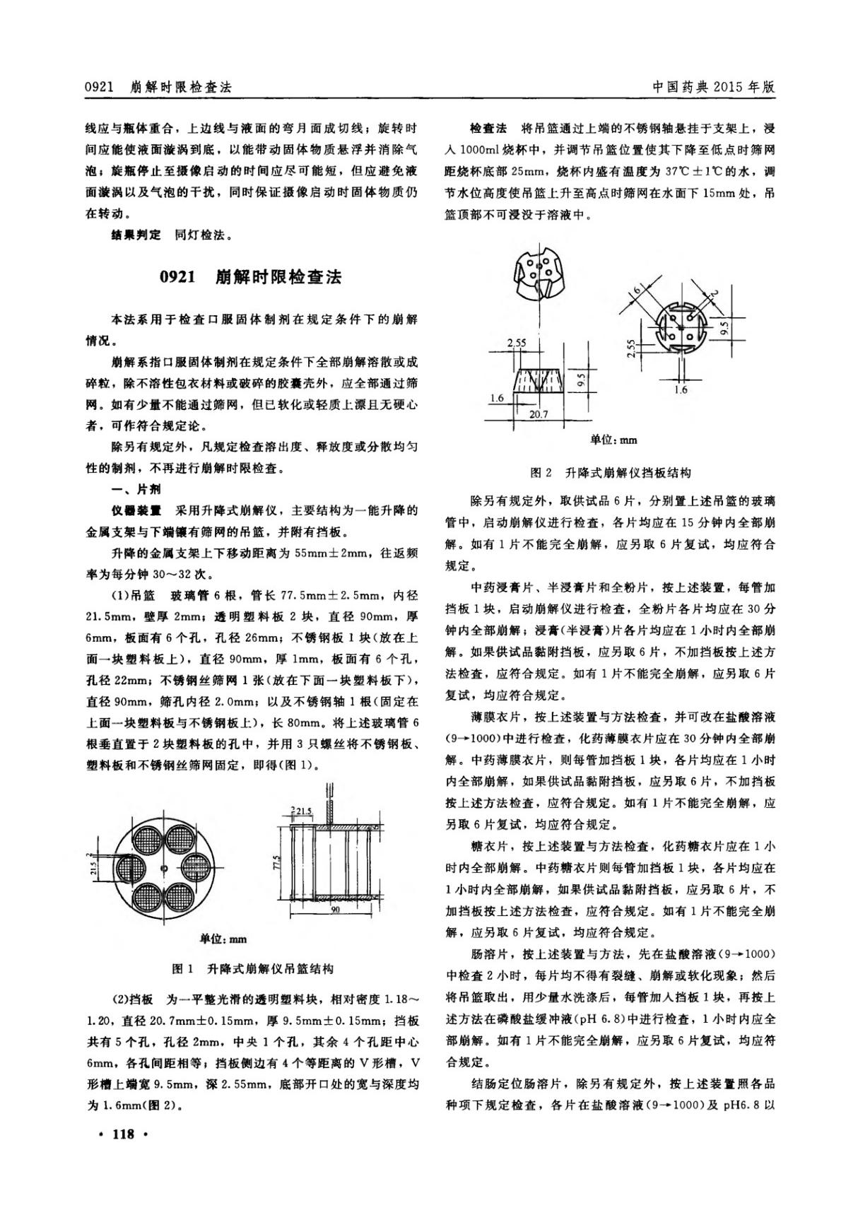 崩解时限-中国药典