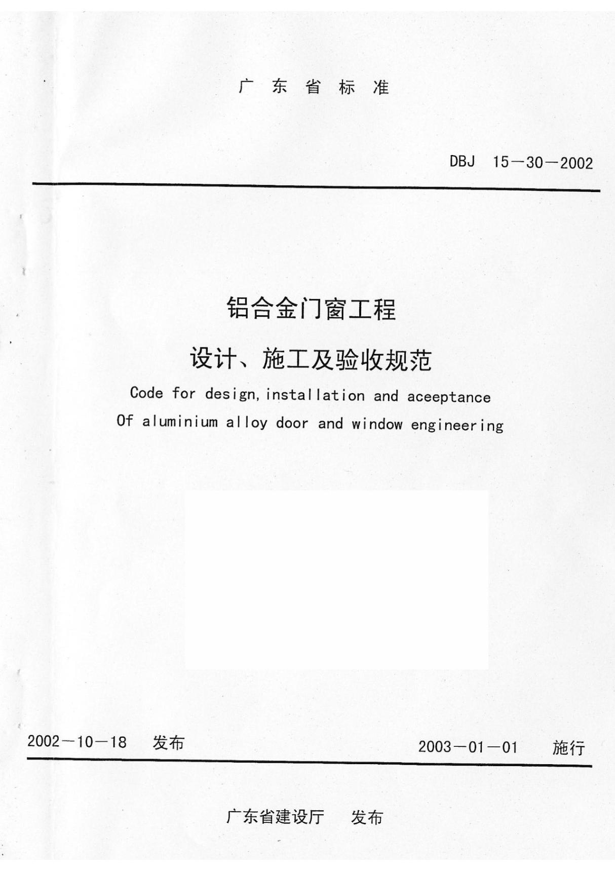 DBJ 15-30-2002铝合金门窗设计 施工及验收规范(广东省)