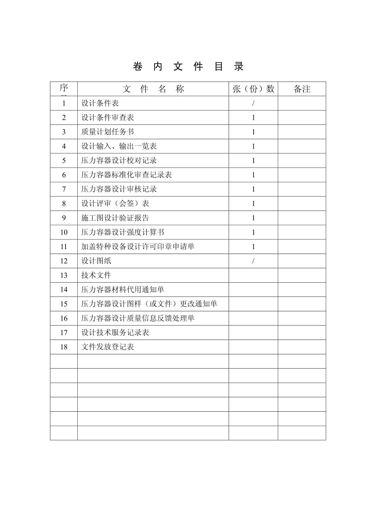 压力容器设计程序文件一般容器表格 PDF